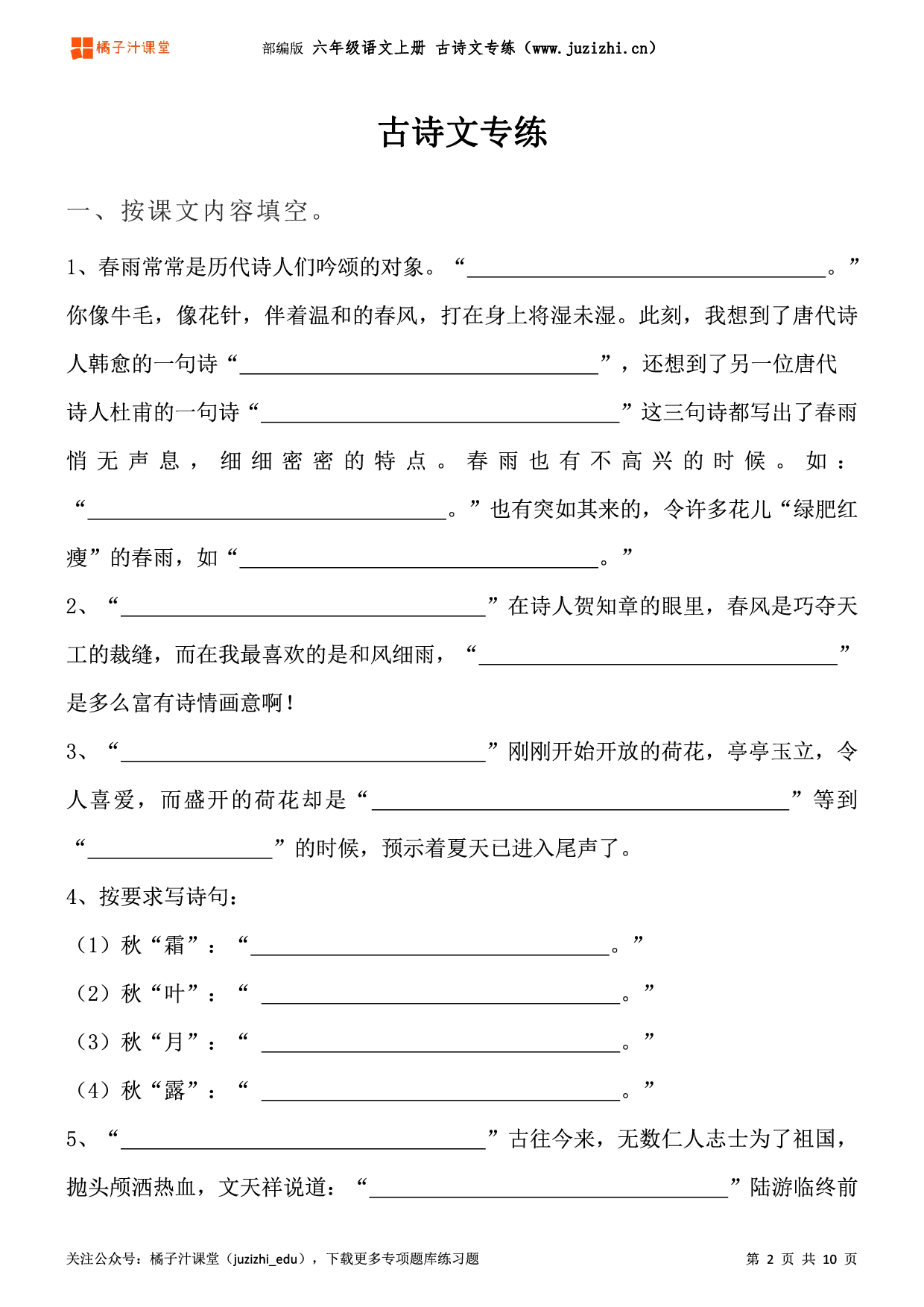 【部编版语文】六年级上册《古诗文》专项练习