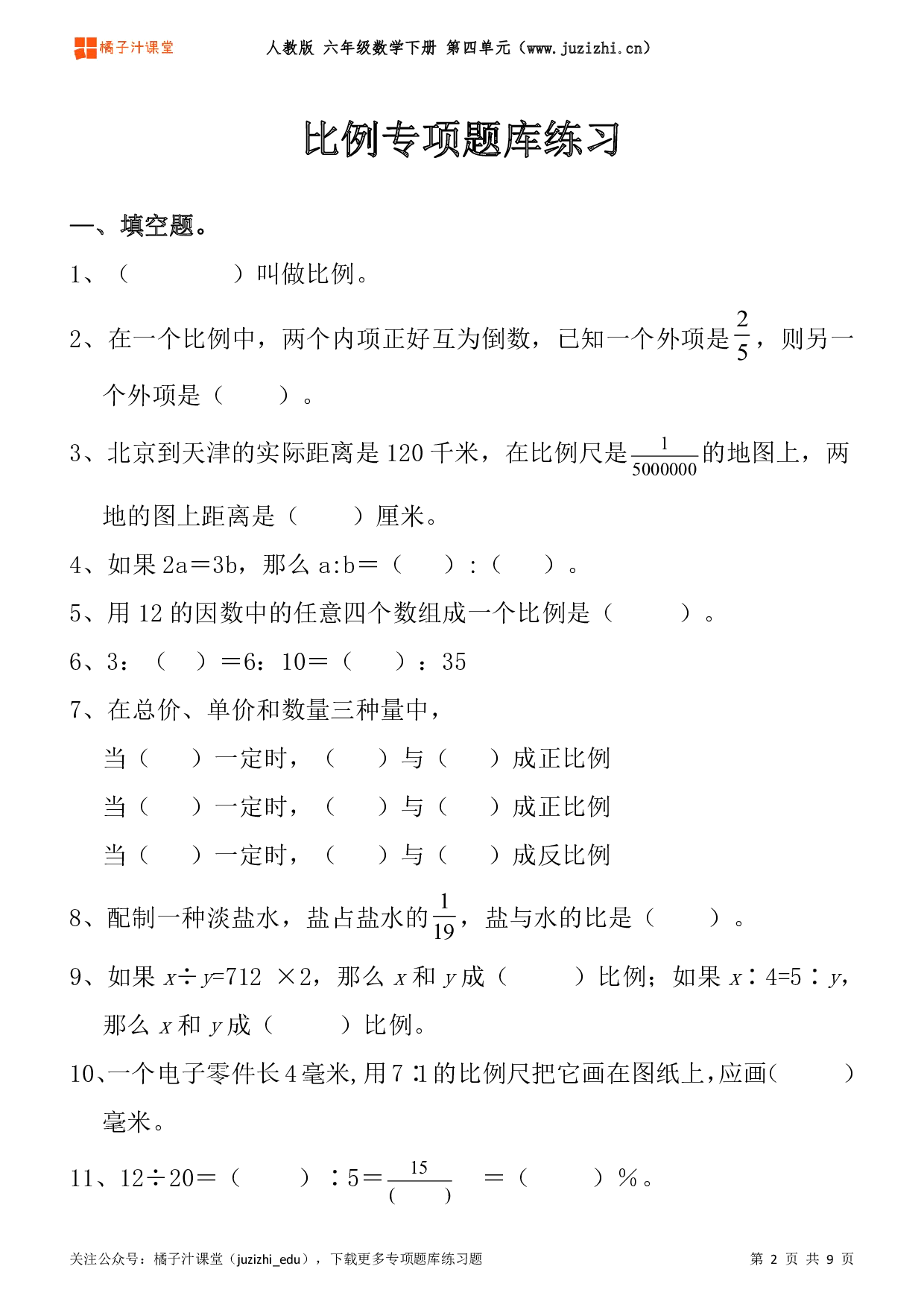 【人教版数学】六年级下册四单元《比例》专项题库练习