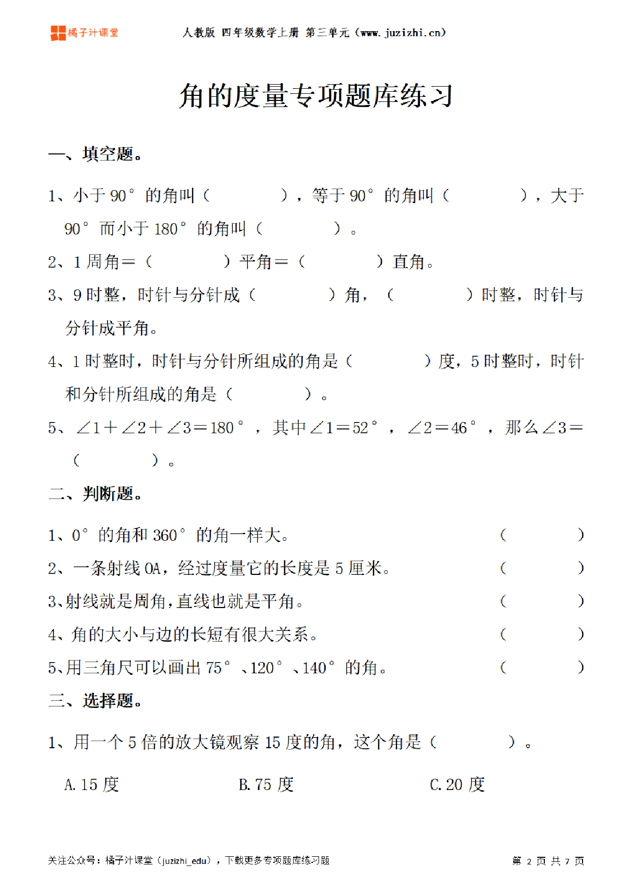 【人教版数学】四年级上册三单元《角的度量》专项题库练习题