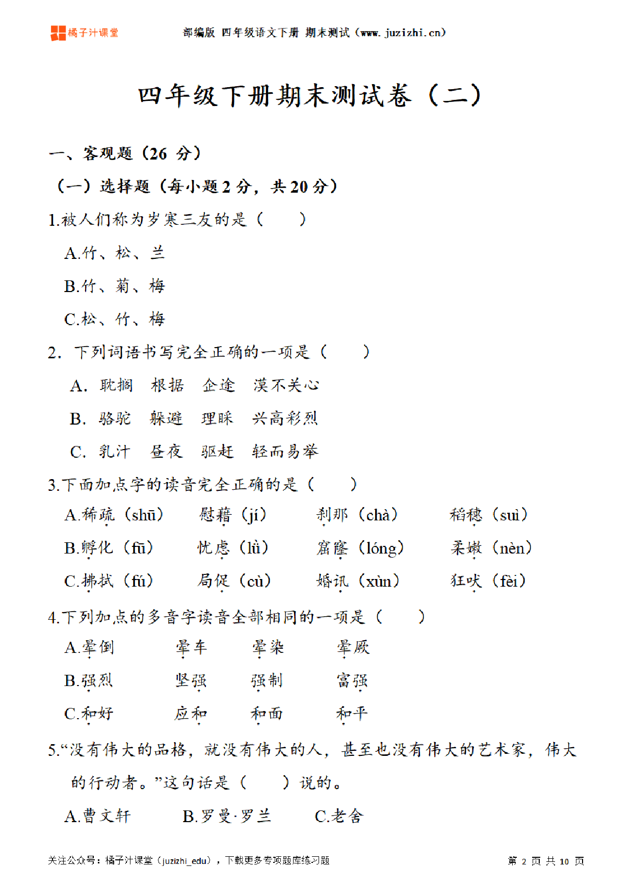 【部编版语文】四年级下册期末测试卷（二）