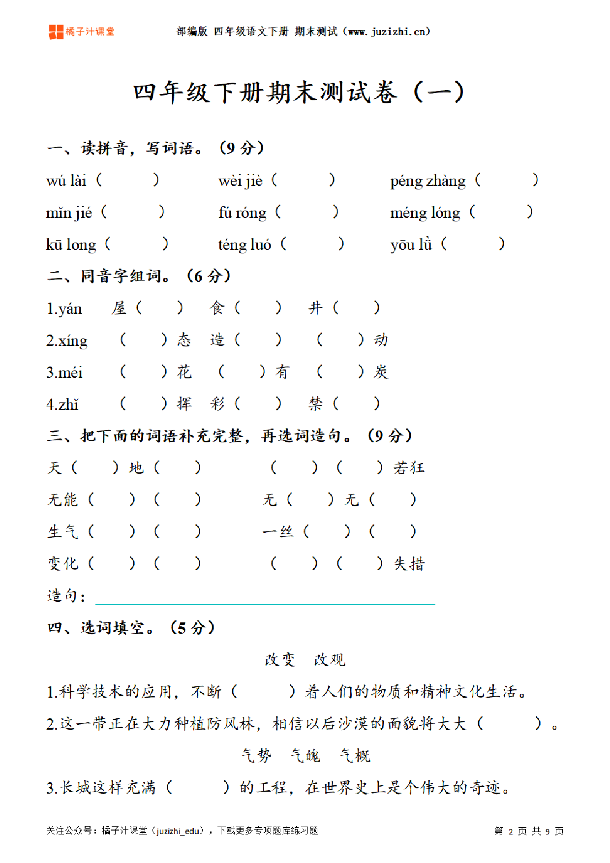 【部编版语文】四年级下册期末测试卷（一）