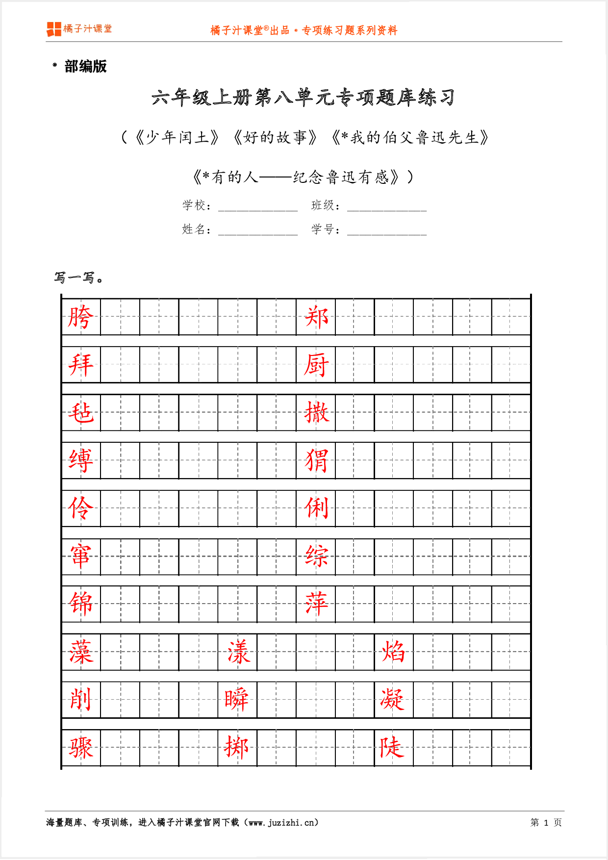 【部编版语文】六年级上册第八单元专项练习题