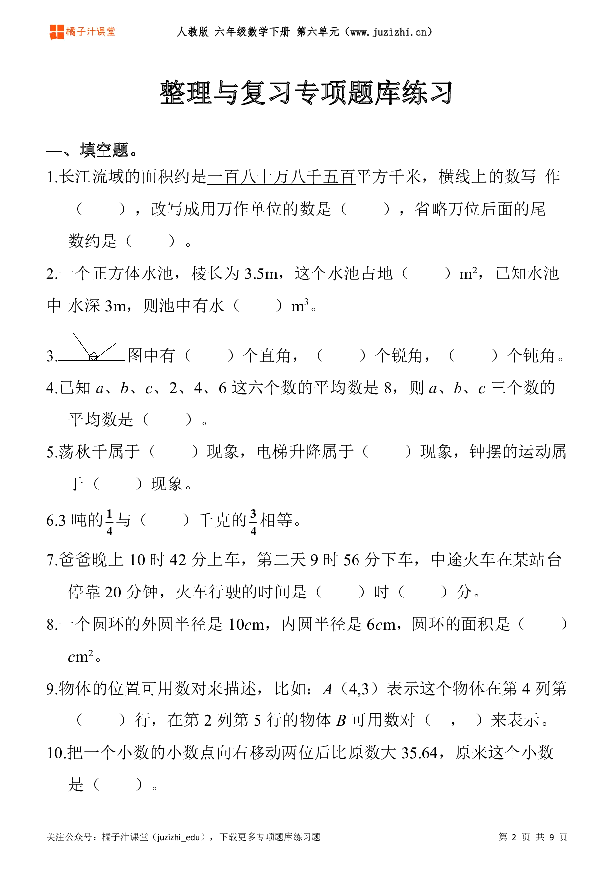  【人教版数学】六年级下册六单元《整理与复习》专项题库练习