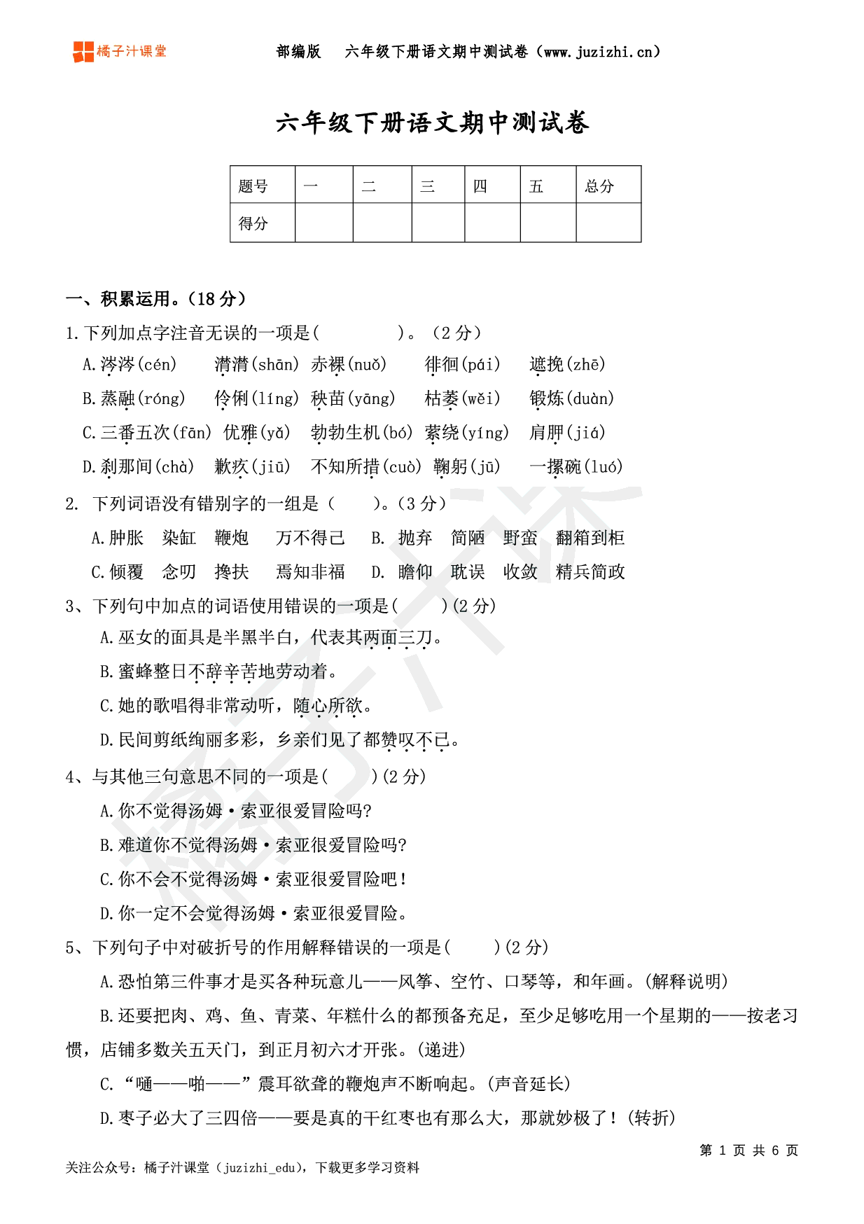 【部编版语文】六年级下册期中测试卷（二）