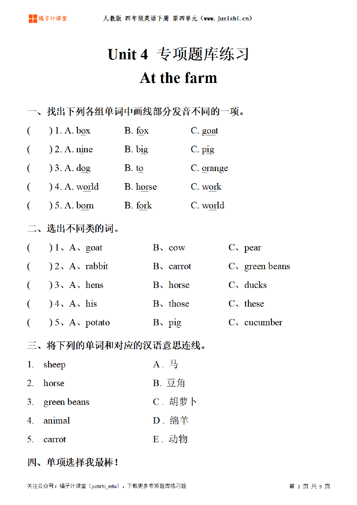 【PEP英语】四年级下册Unit 4《At the farm》专项题库练习