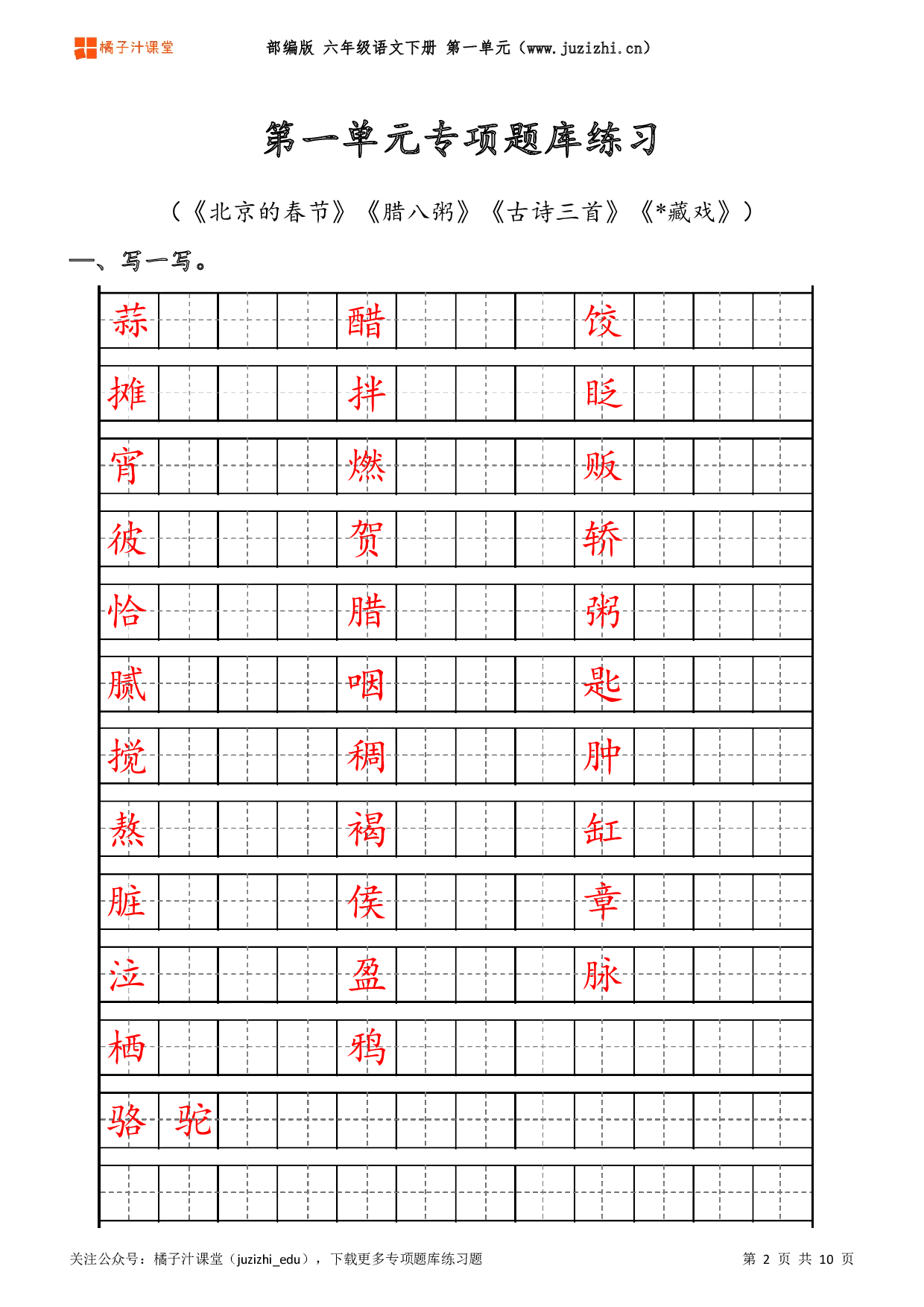 【部编版语文】六年级下册一单元专项题库练习题