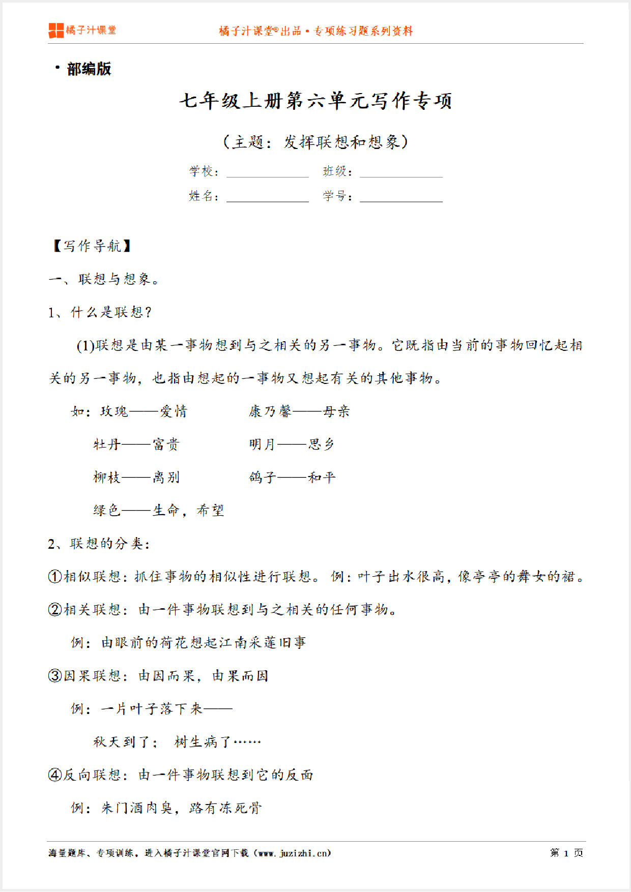 【写作】部编版语文七年级上册第六单元《发挥联想和想象》习作讲练