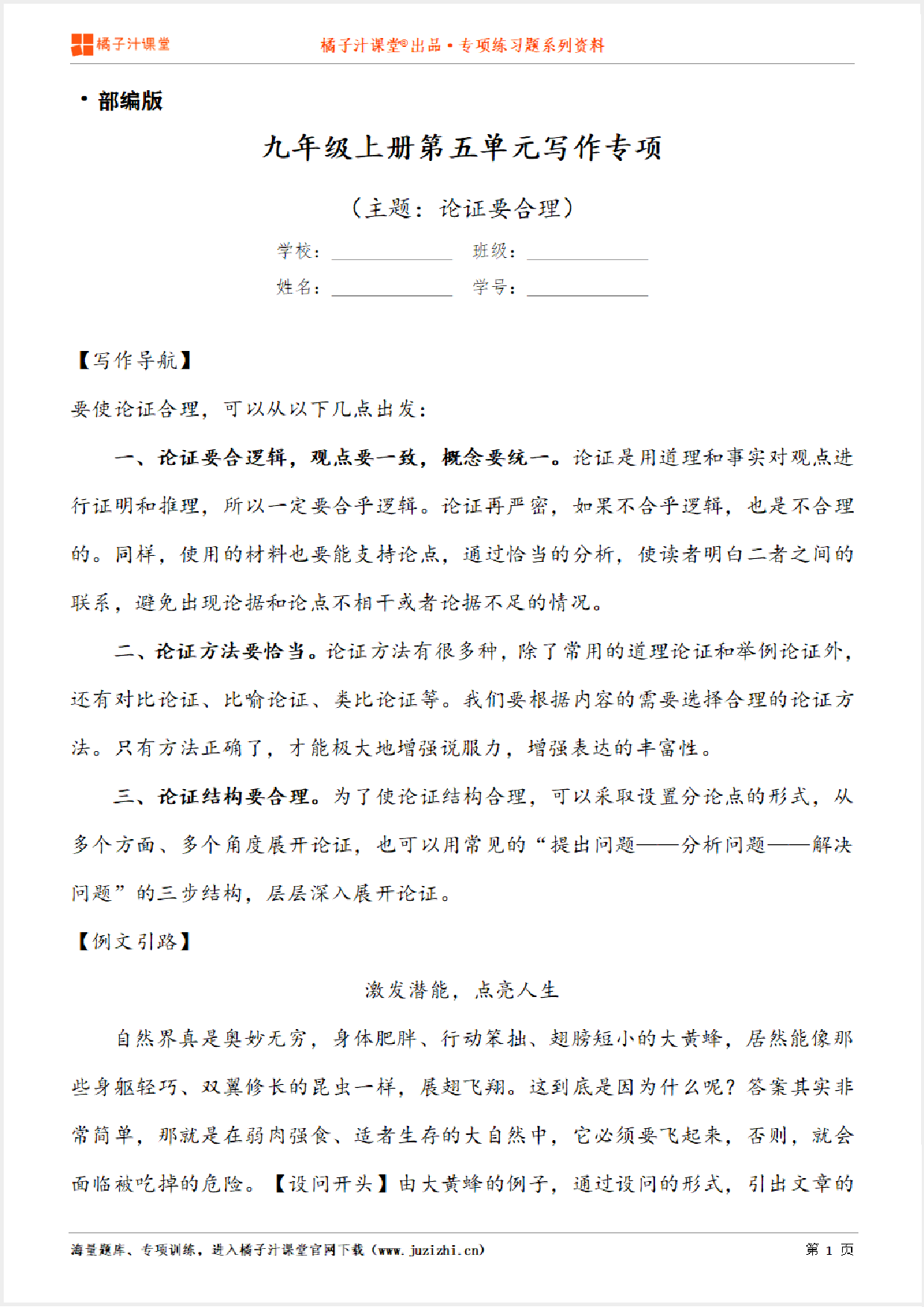 【写作】部编版语文九年级上册第五单元《论证要合理》习作讲练