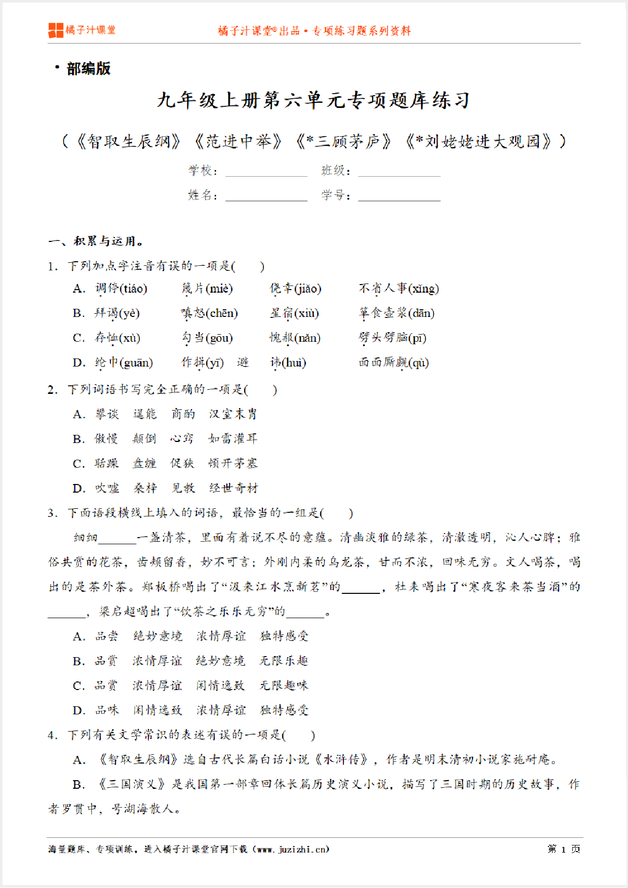 【部编版语文】九年级上册第六单元专项练习题