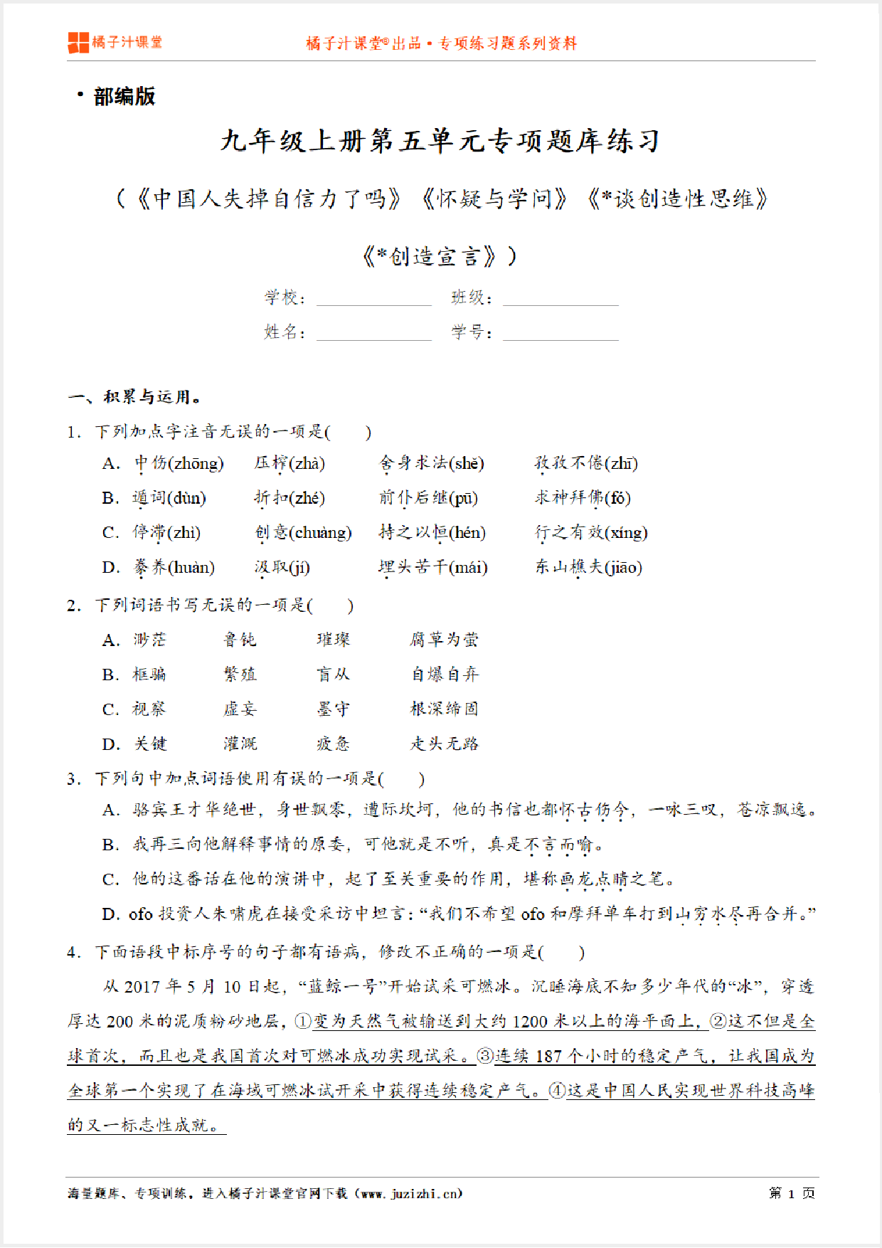 【部编版语文】九年级上册第五单元专项练习题