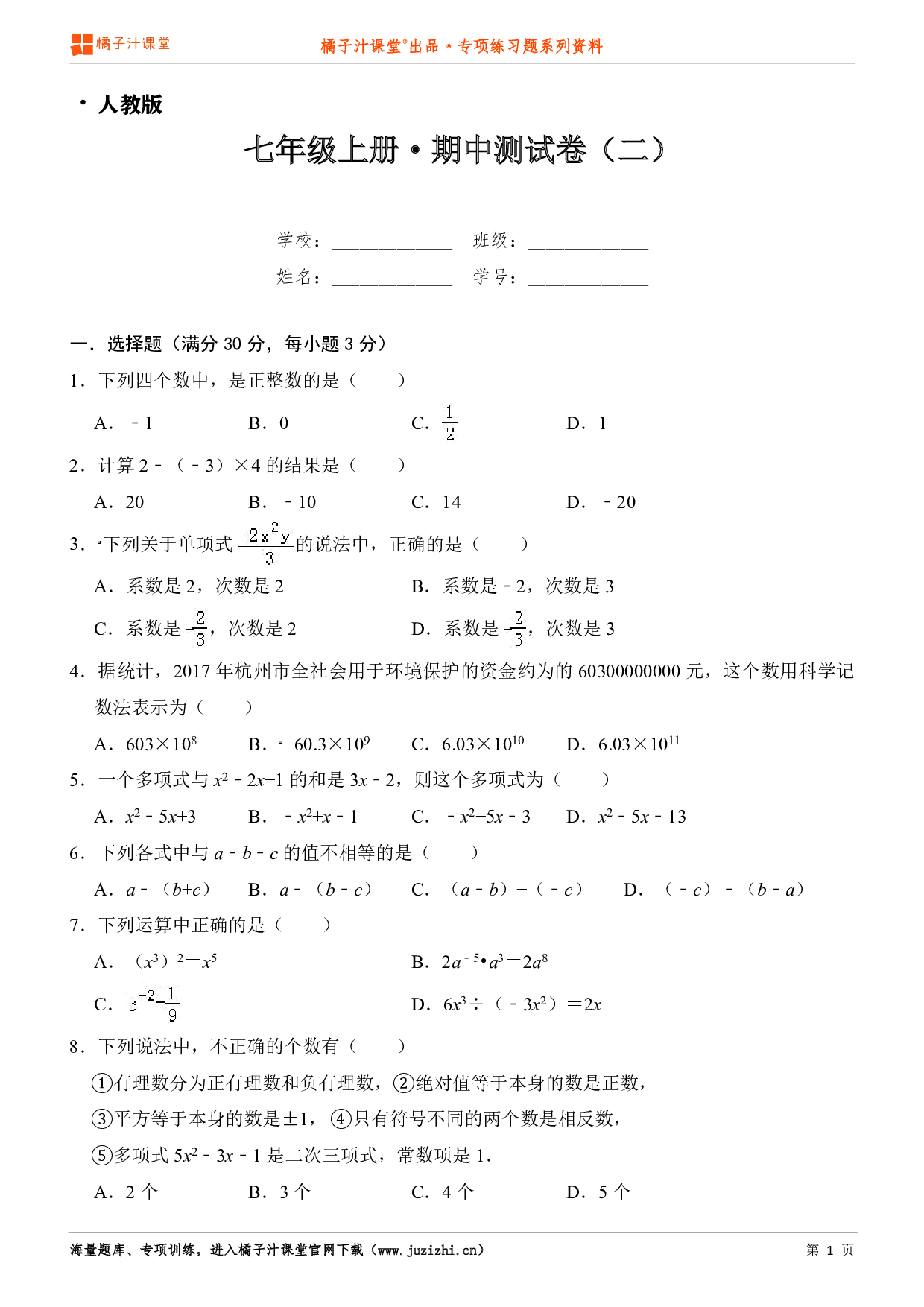  【人教版】七年级上册数学期中测试卷（2）