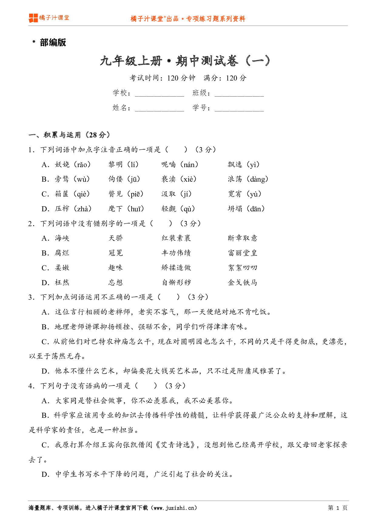  【部编版】九年级上册语文期中测试卷（一）