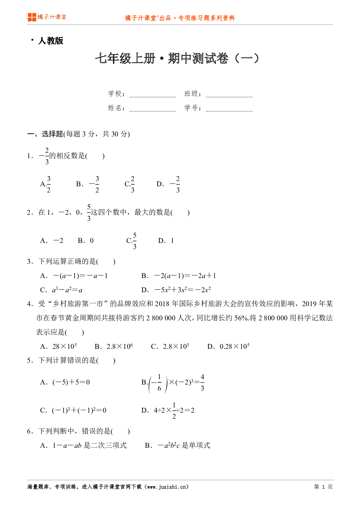  【人教版】七年级上册数学期中测试卷（1）