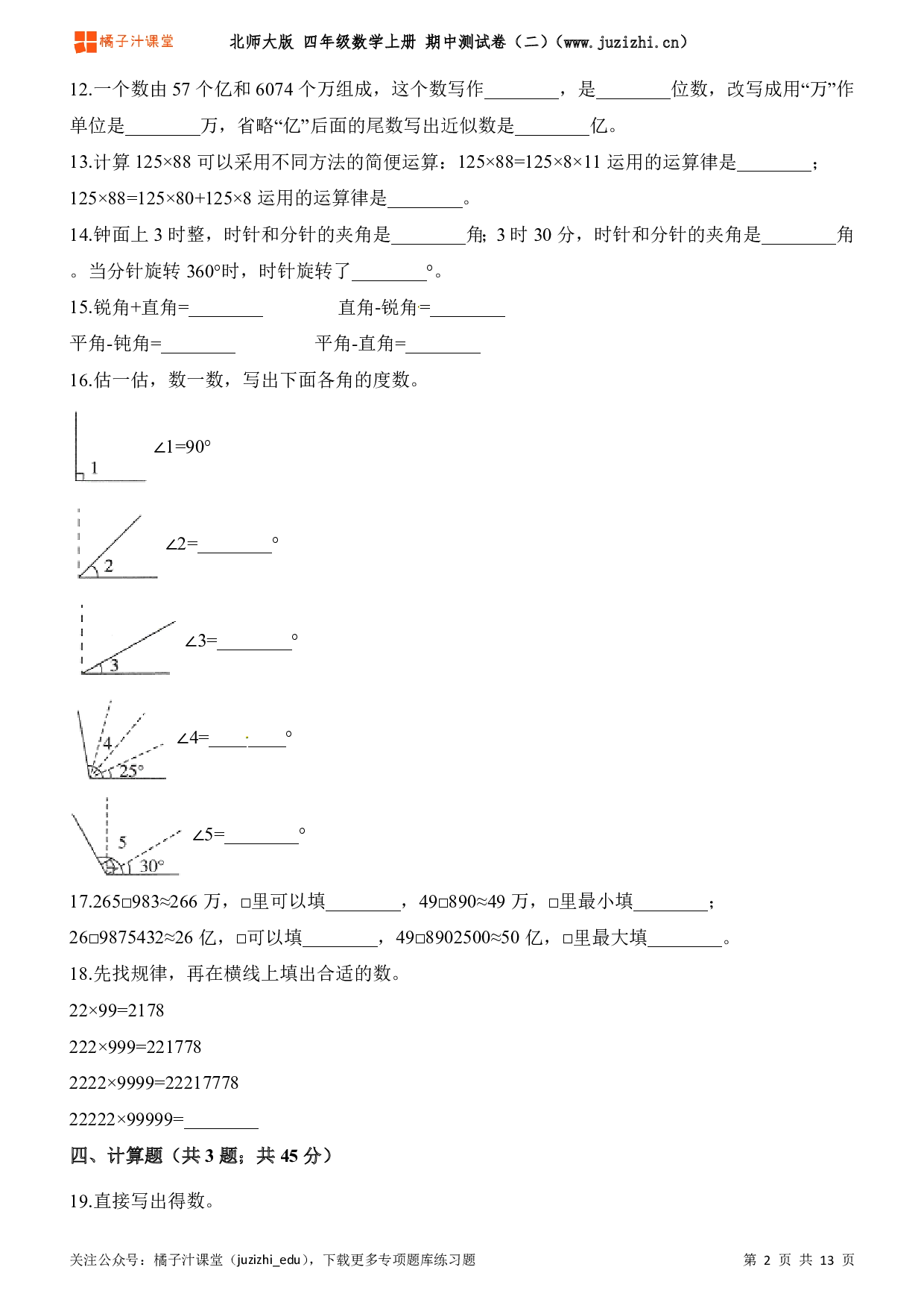  【北师大版】四年级上册数学期中测试卷（二）