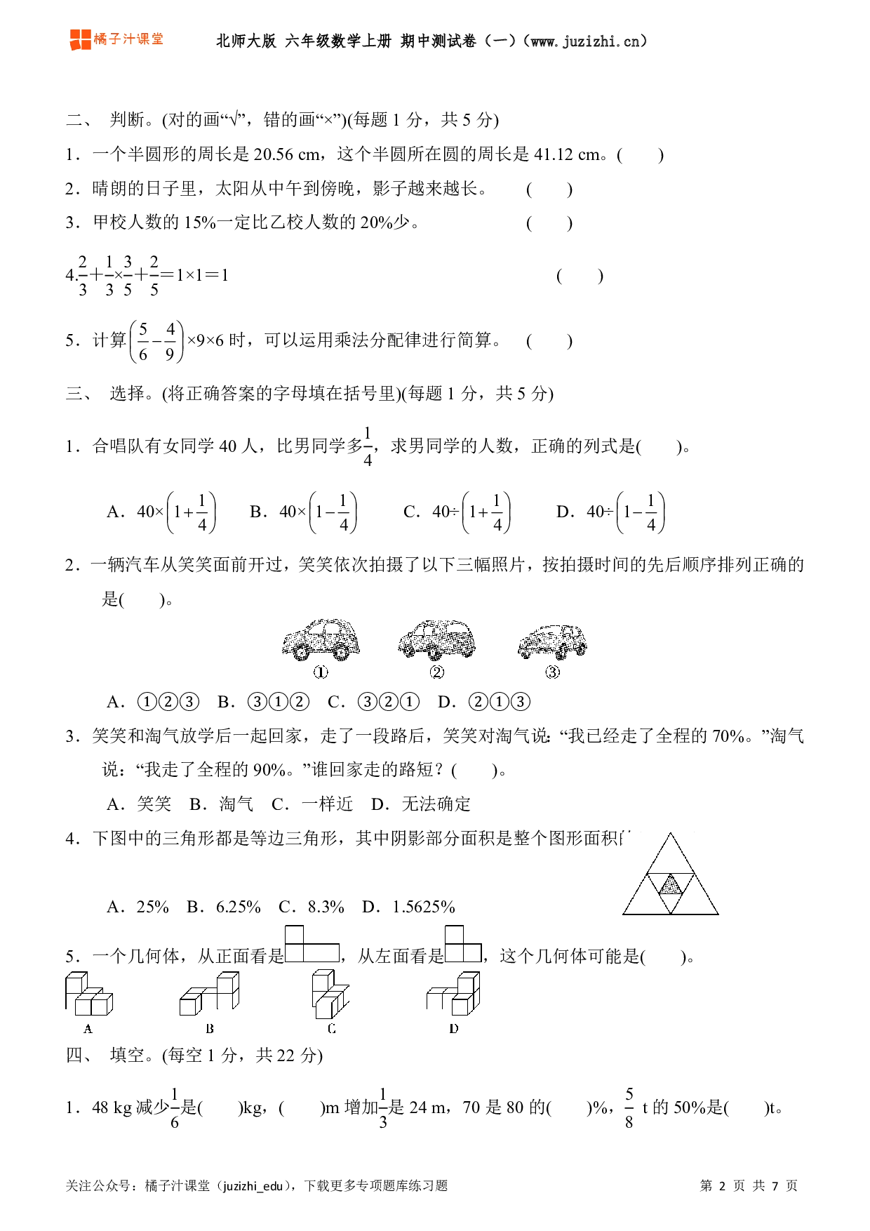  【北师大版】六年级上册数学期中测试卷（一）