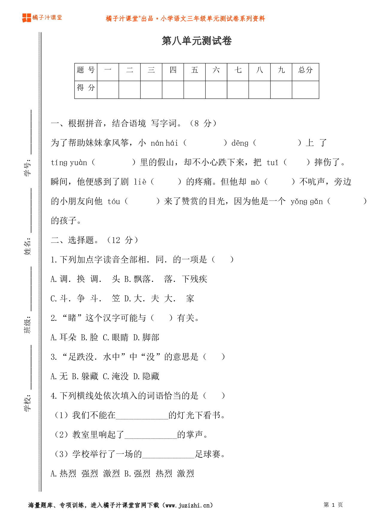  【部编版】小学语文三年级上册第八单元测试卷