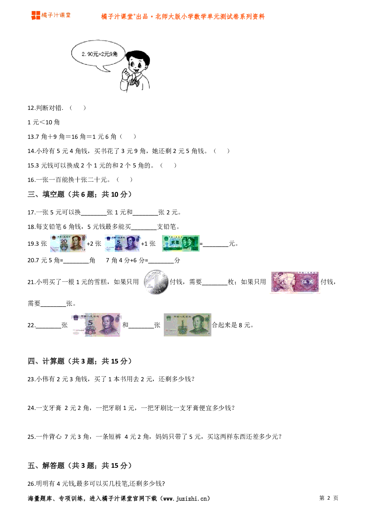 【北师大版】小学数学二年级上册第二单元测试卷