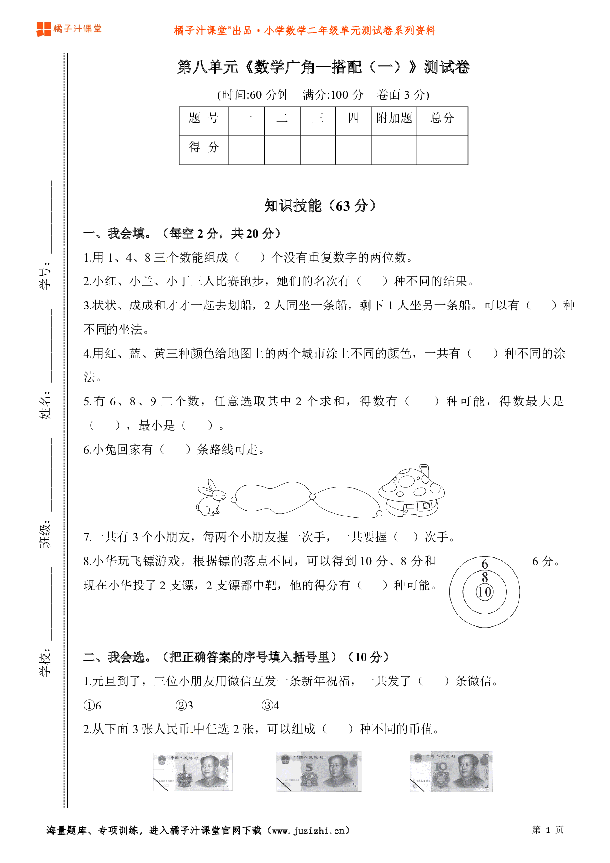  【人教版】小学数学二年级上册第八单元测试卷