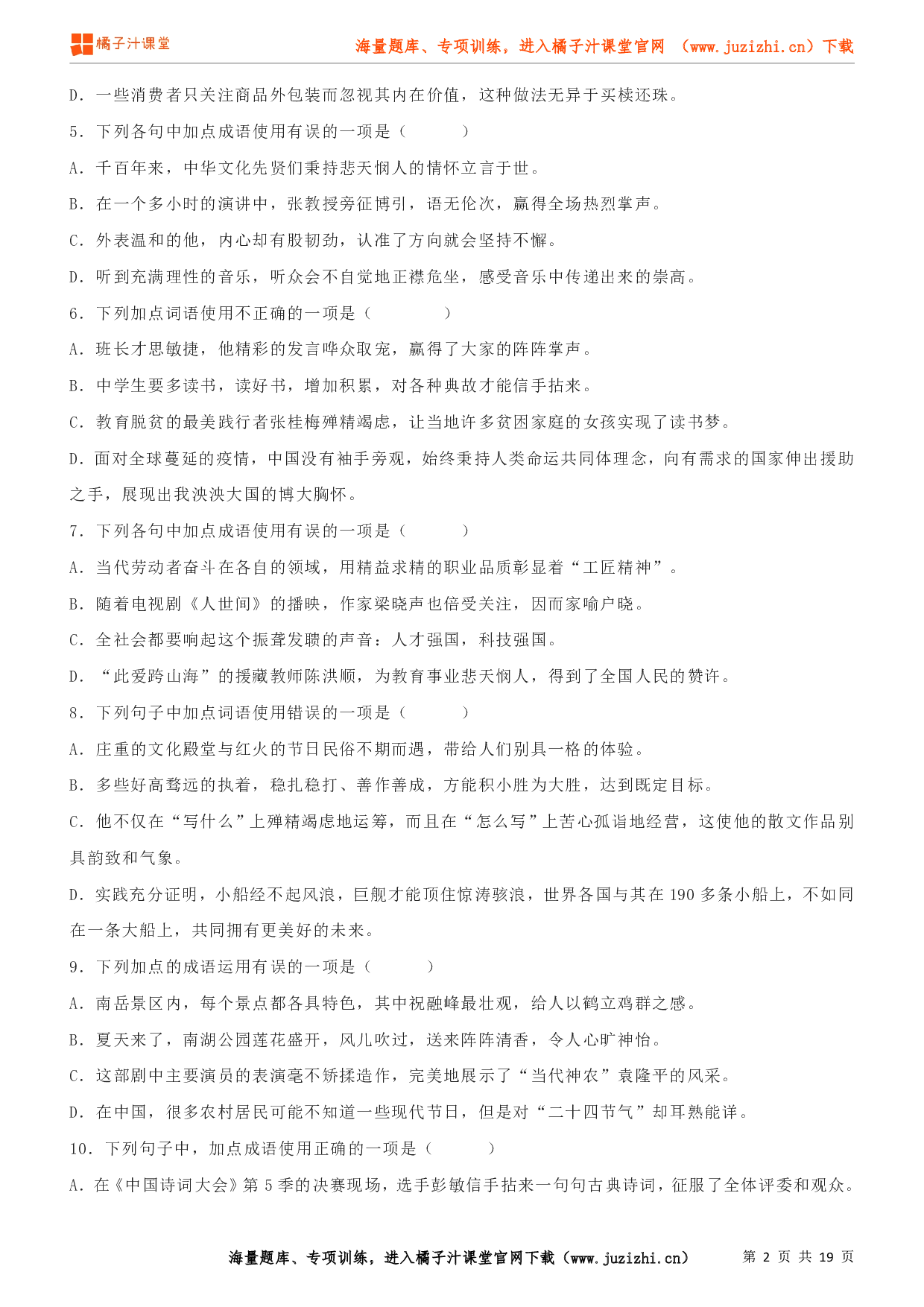 八年级语文上学期考前复习专项训练（部编版）专项练习04：成语辨析（试卷）