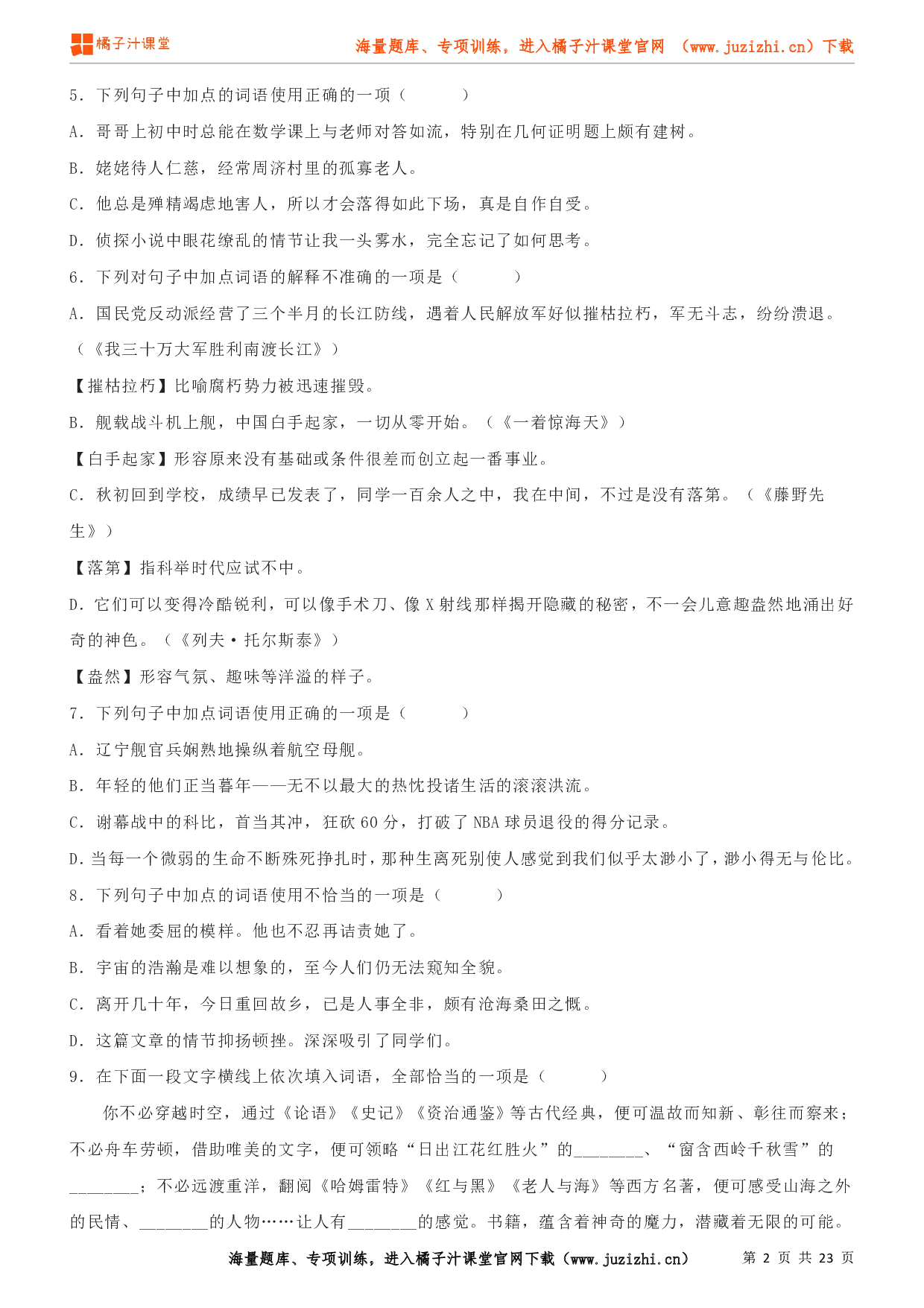 八年级语文上学期考前复习专项训练（部编版）专项练习03：词语理解与运用（试卷）