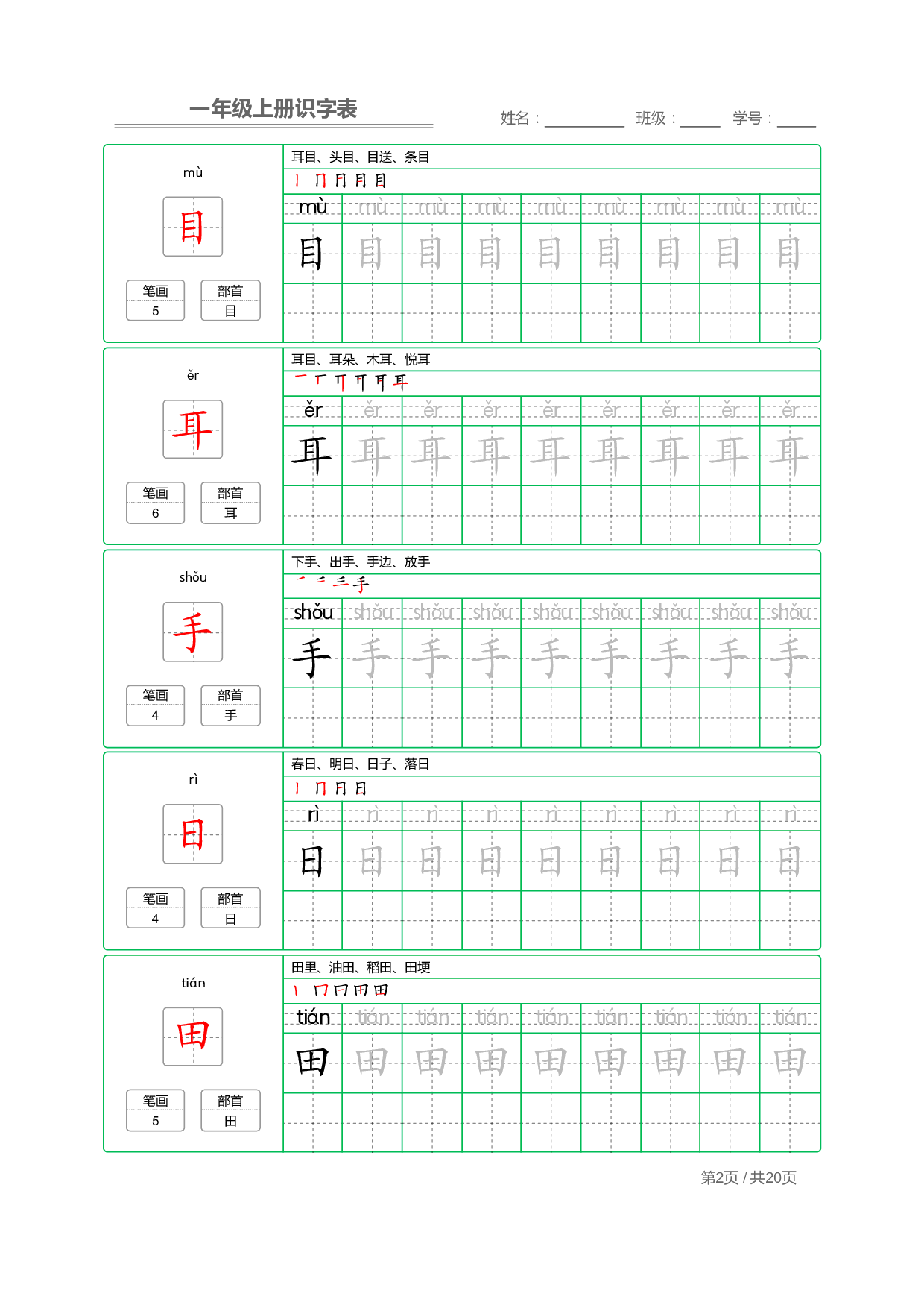 【部编版语文】一年级上册写字表字帖