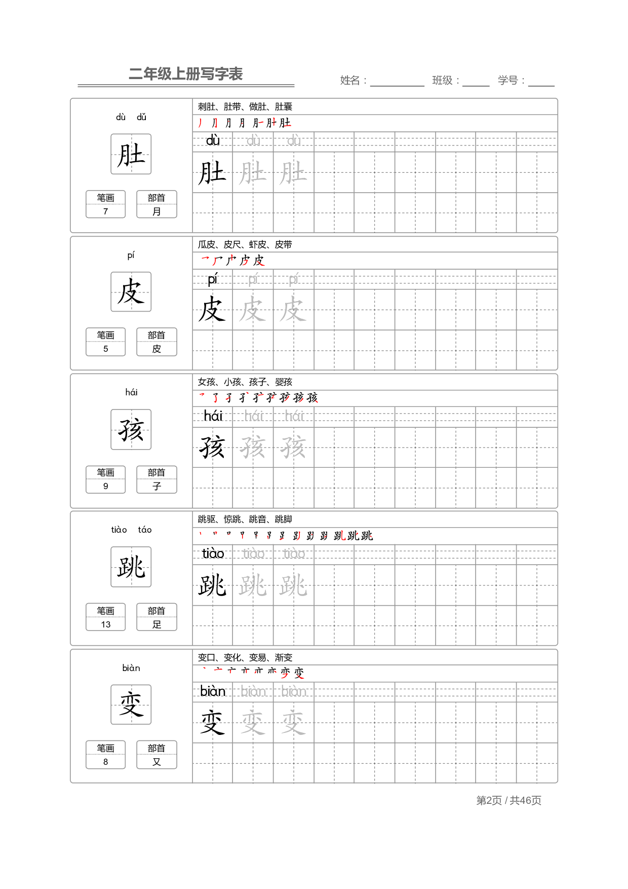 【部编版语文】二年级上册写字表字帖