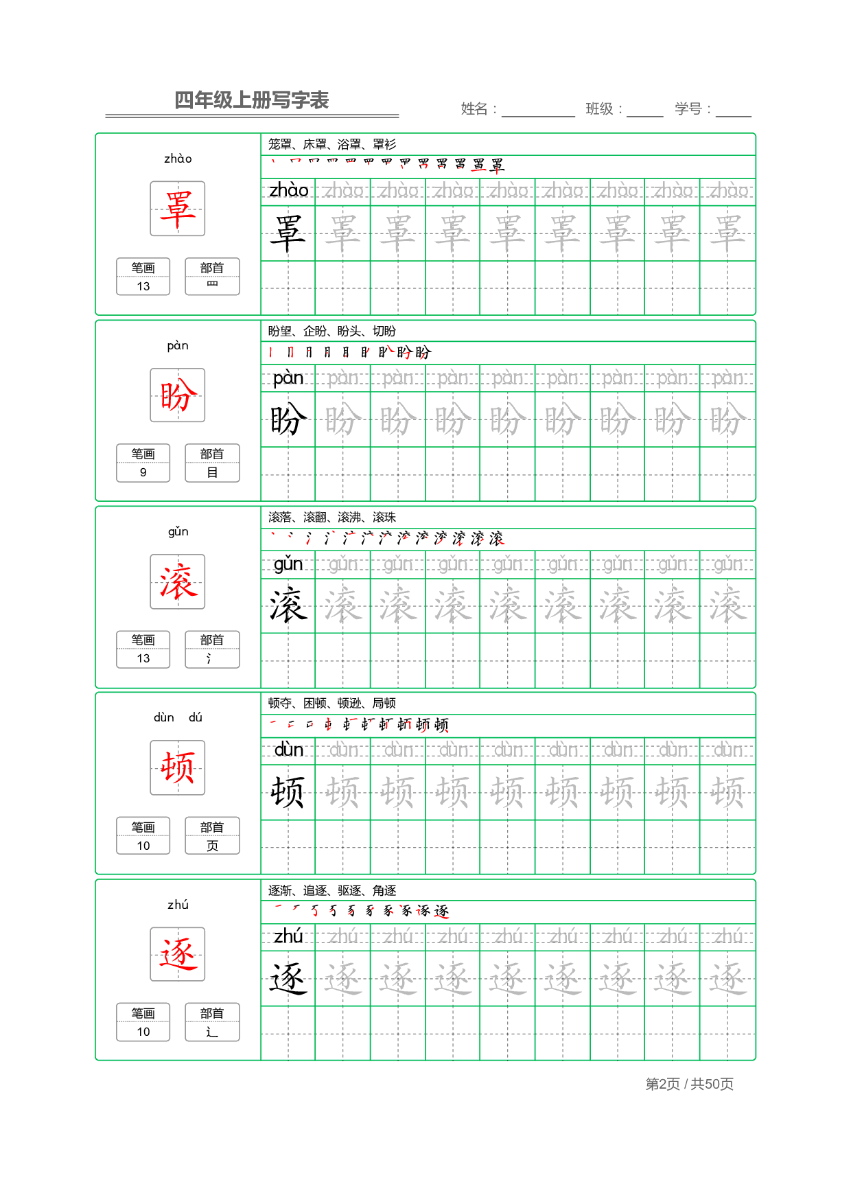 【部编版语文】四年级上册写字表字帖