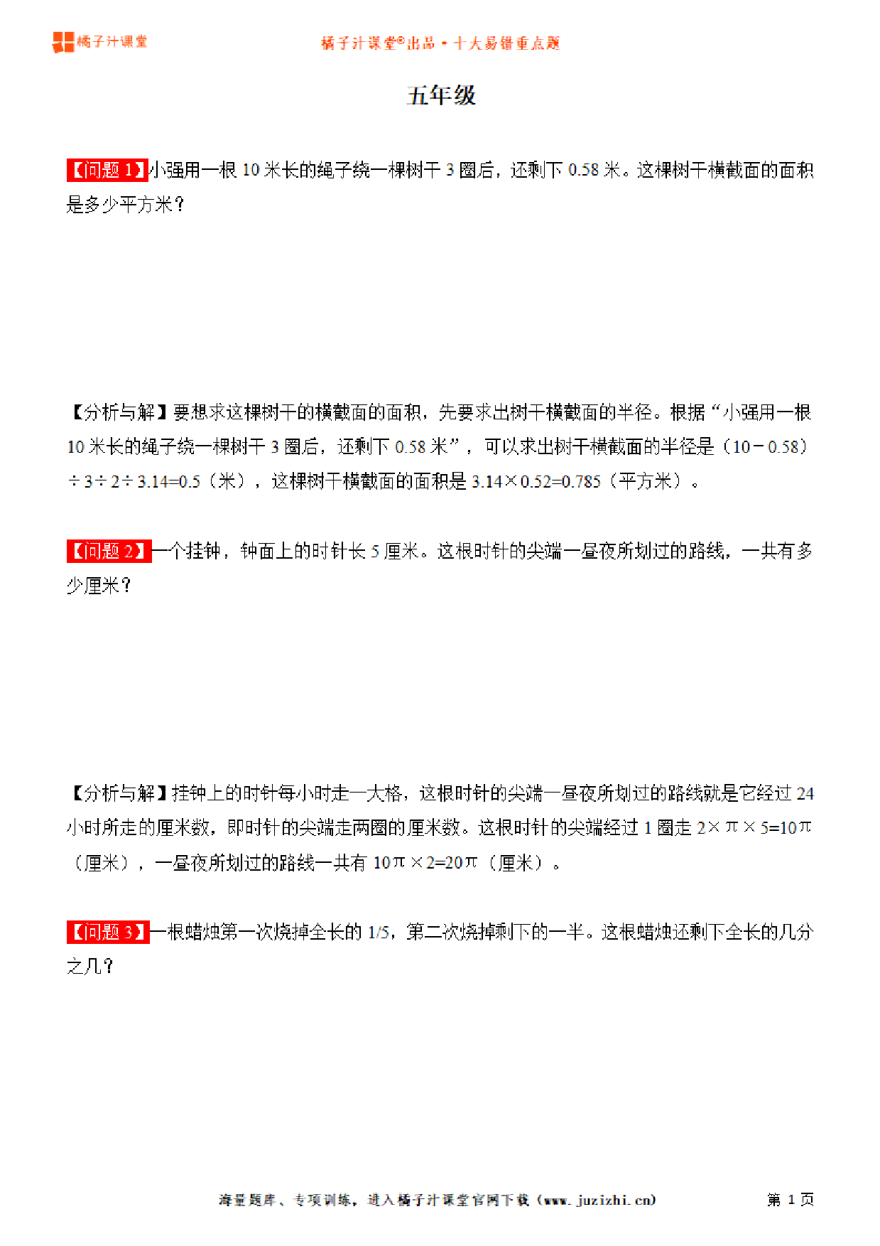 【人教版数学】五年级十大易错重点题