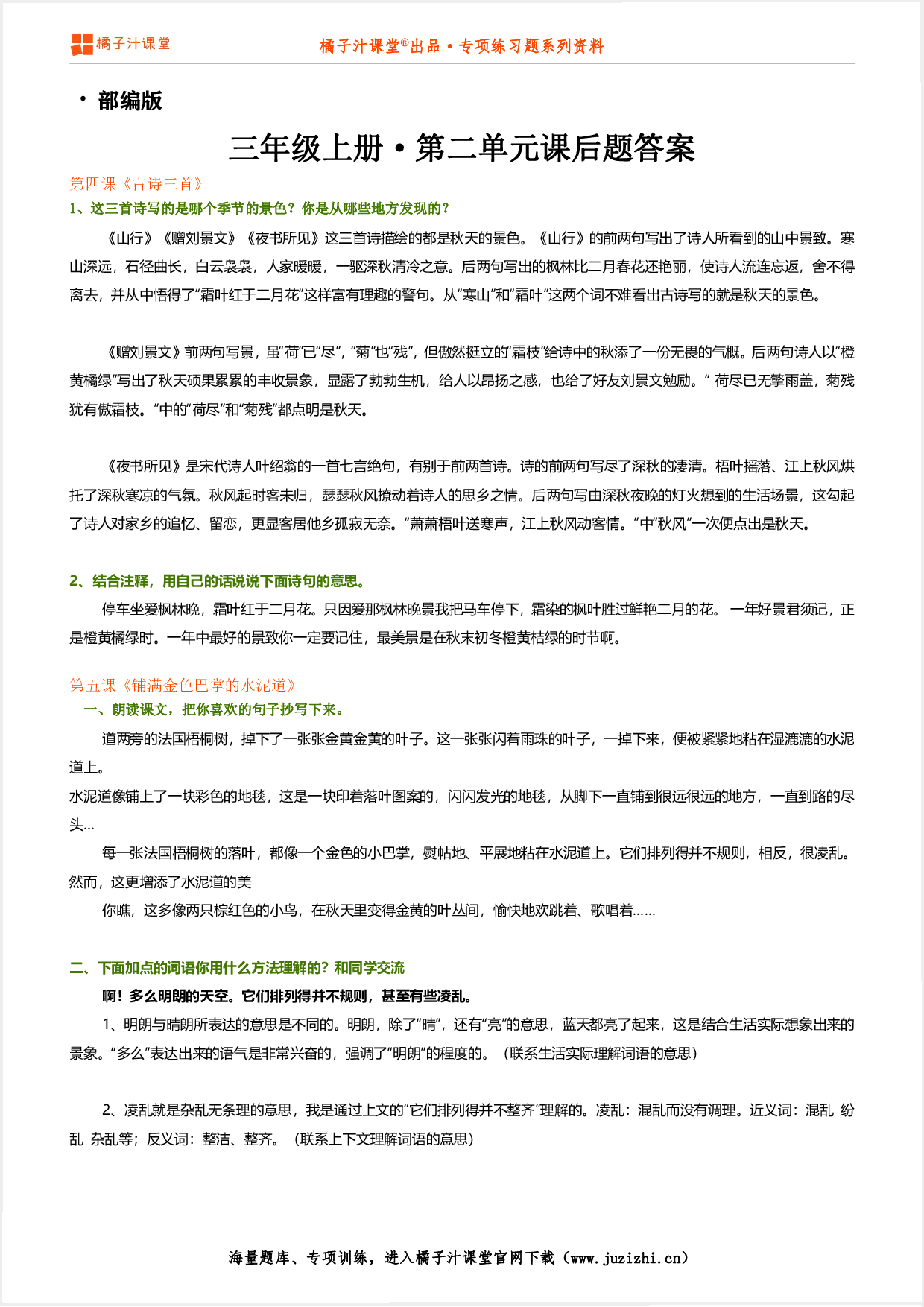 【部编版】小学语文三年级上册第二单元课后习题参考答案