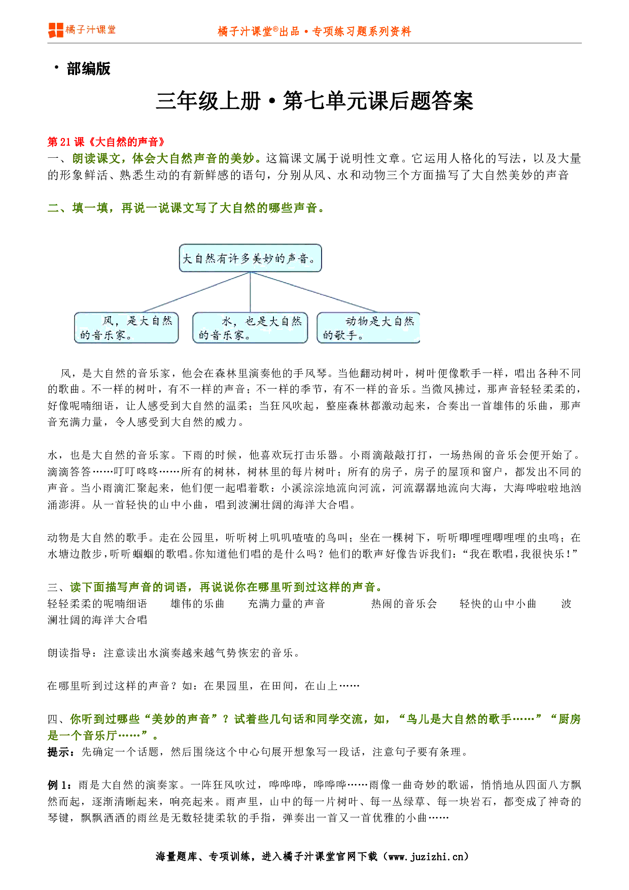 【部编版】小学语文三年级上册第七单元课后习题参考答案