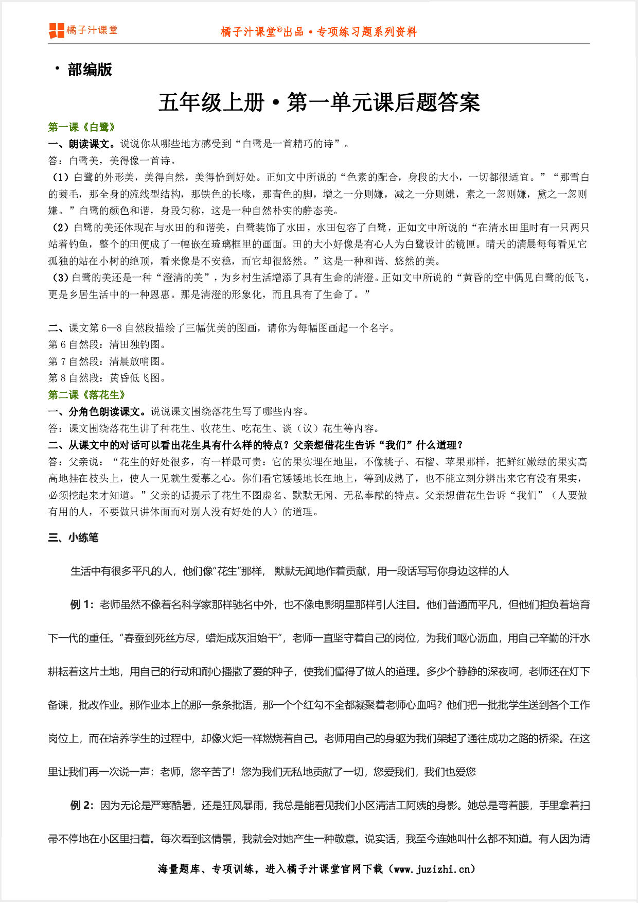 【部编版】小学语文五年级上册第一单元课后习题参考答案