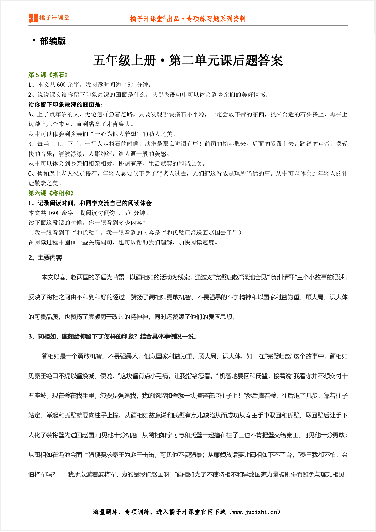 【部编版】小学语文五年级上册第二单元课后习题参考答案