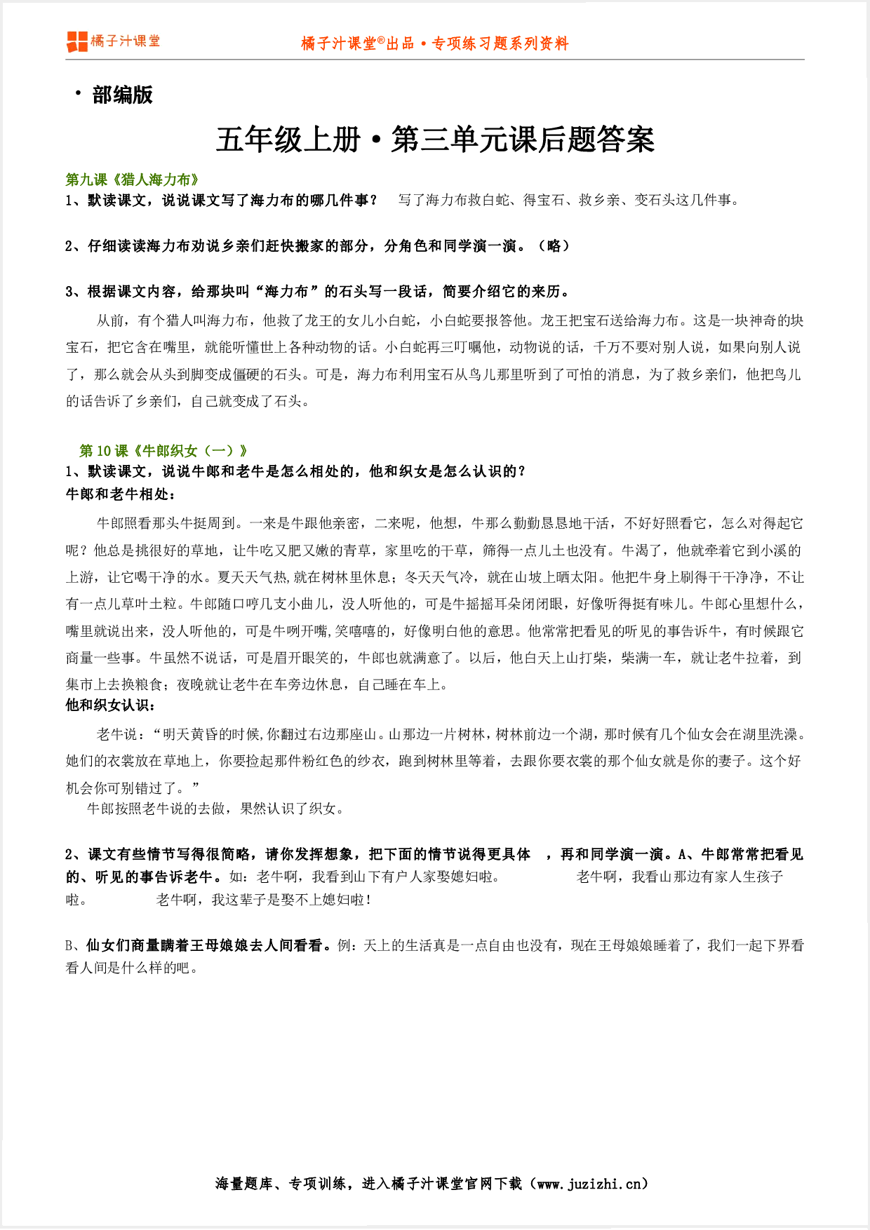 【部编版】小学语文五年级上册第三单元课后习题参考答案