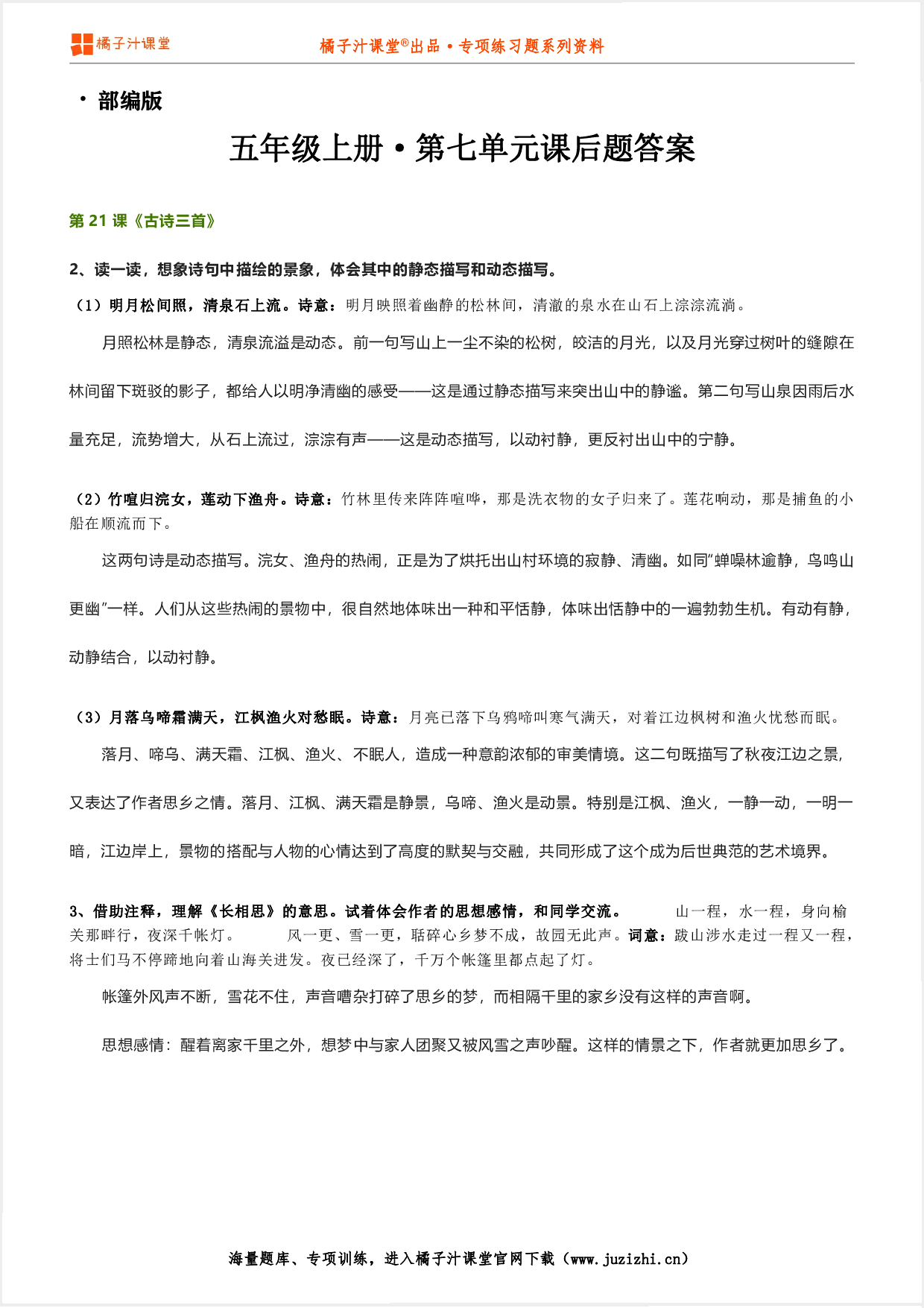 【部编版】小学语文五年级上册第七单元课后习题参考答案