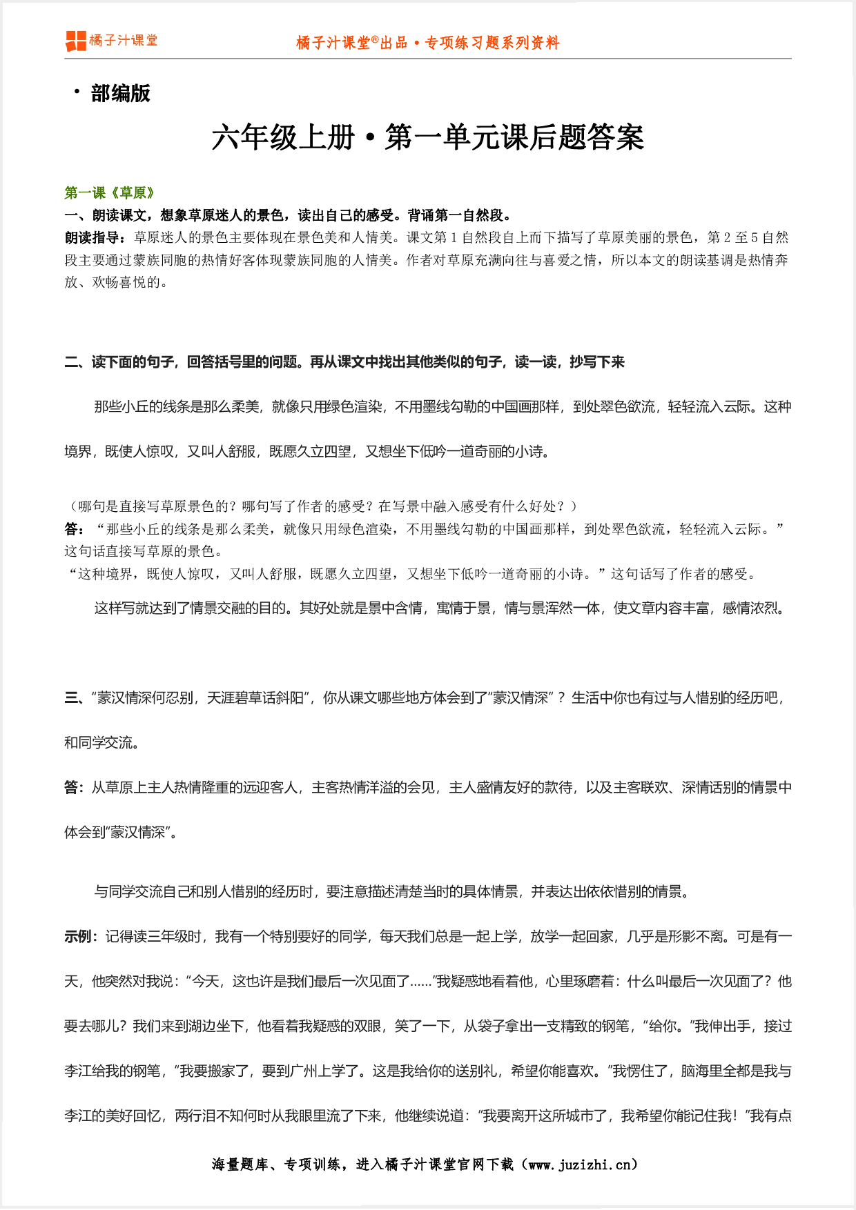 【部编版】小学语文六年级上册第一单元课后习题参考答案