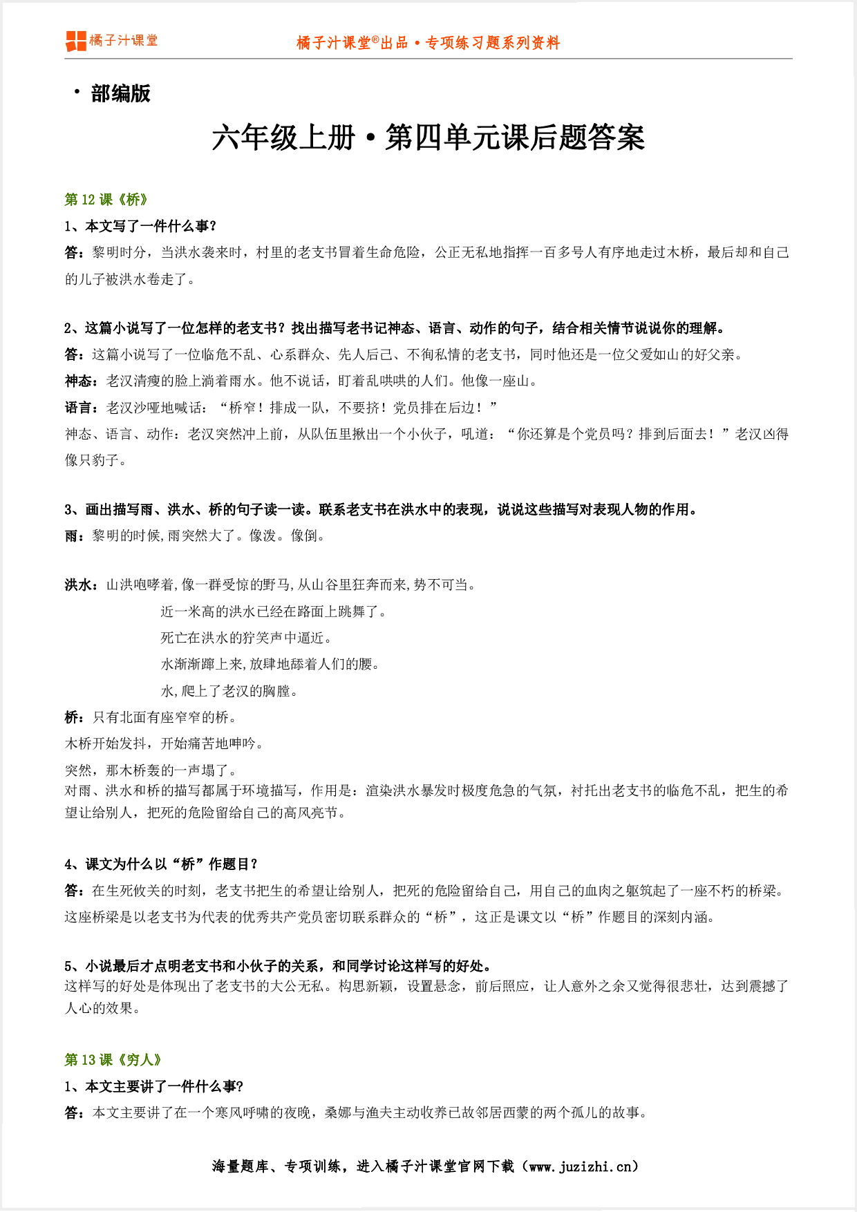 【部编版】小学语文六年级上册第四单元课后习题参考答案