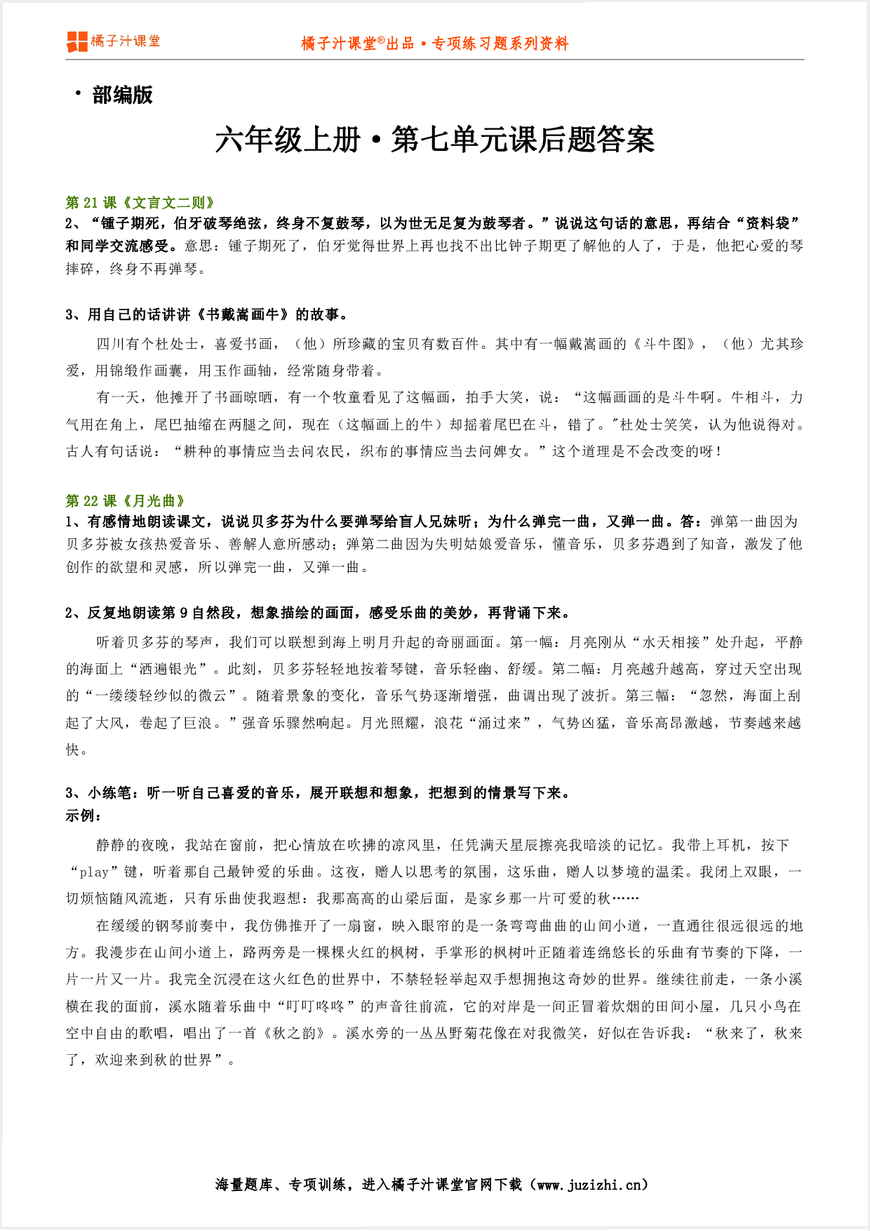 【部编版】小学语文六年级上册第七单元课后习题参考答案