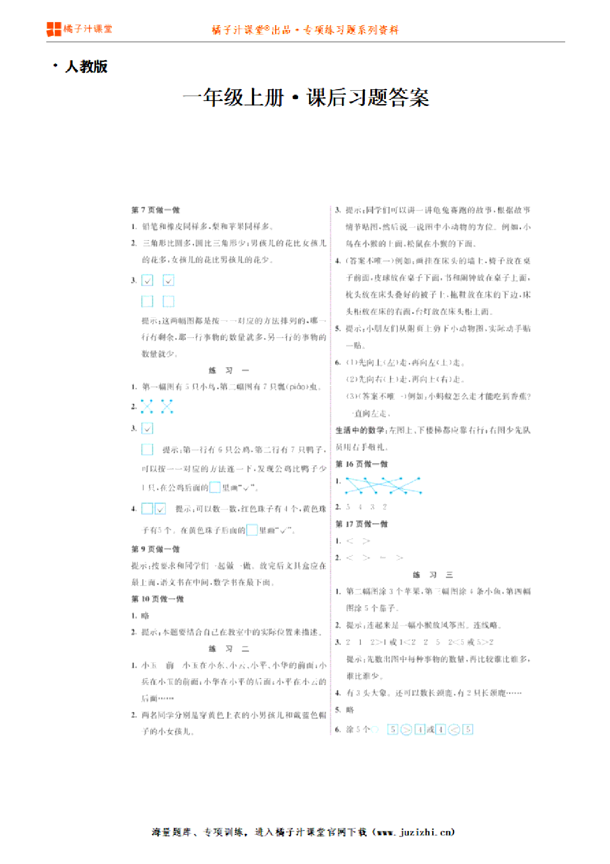 【人教版】小学数学一年级上册课后习题参考答案