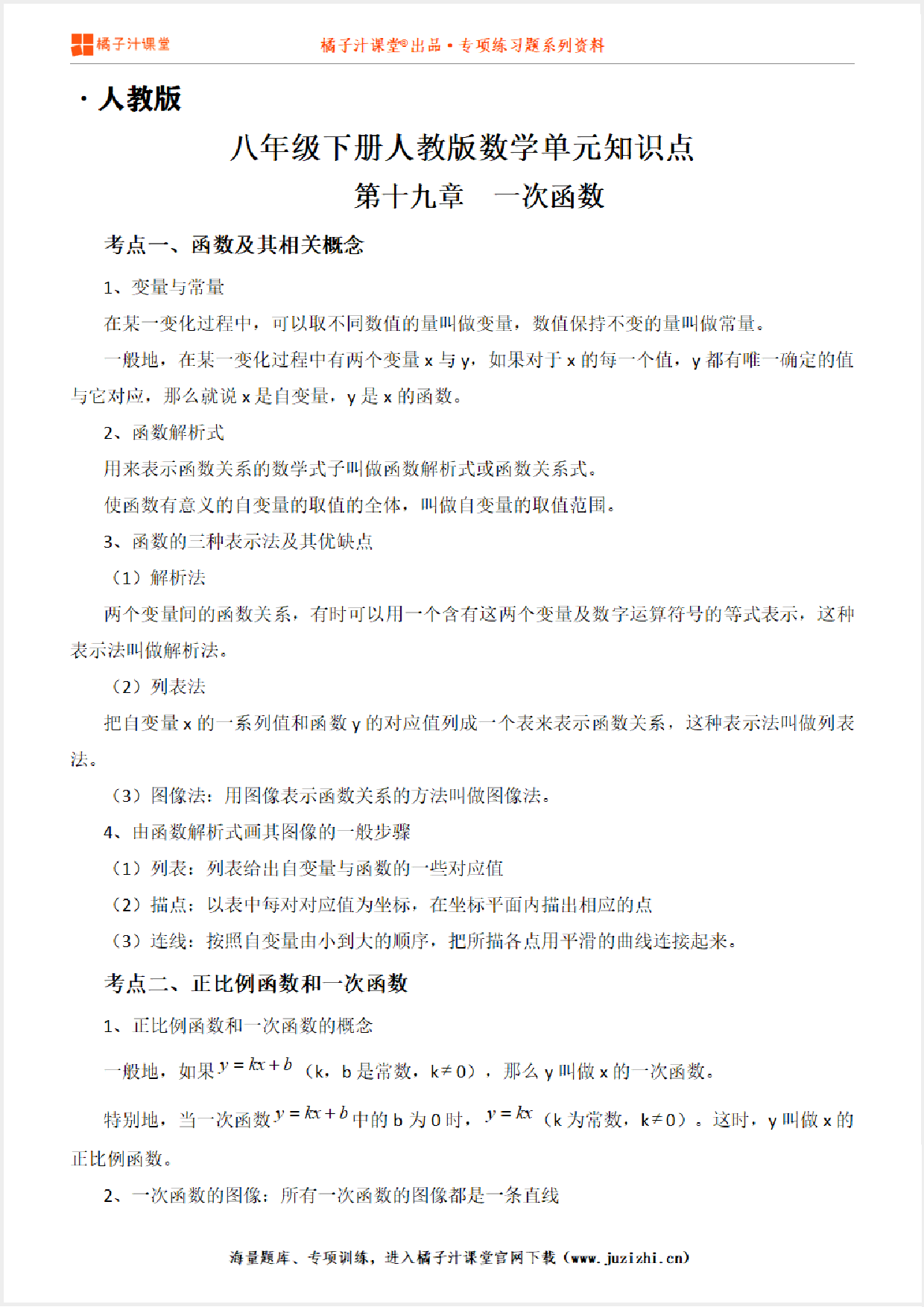 人教版初中数学八年级下册第十九章单元知识点梳理