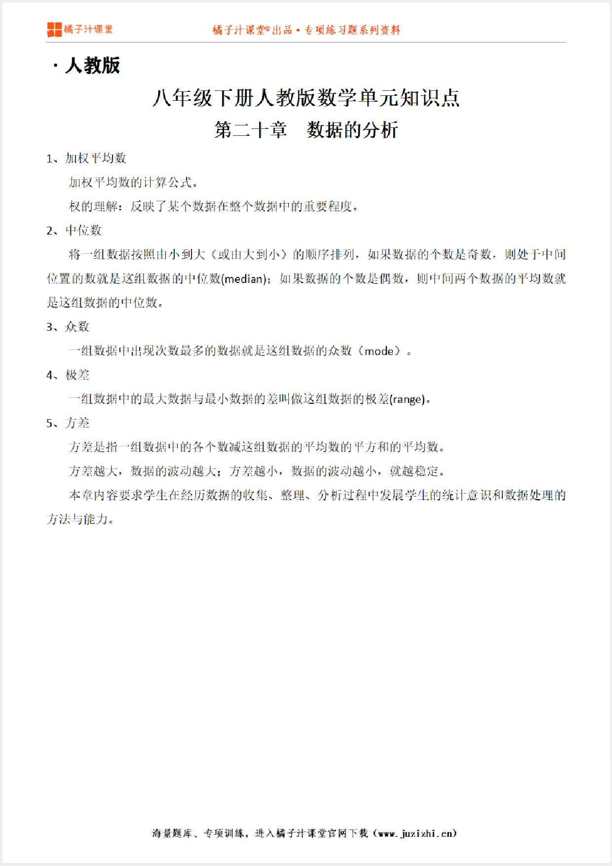 人教版初中数学八年级下册第二十章单元知识点梳理