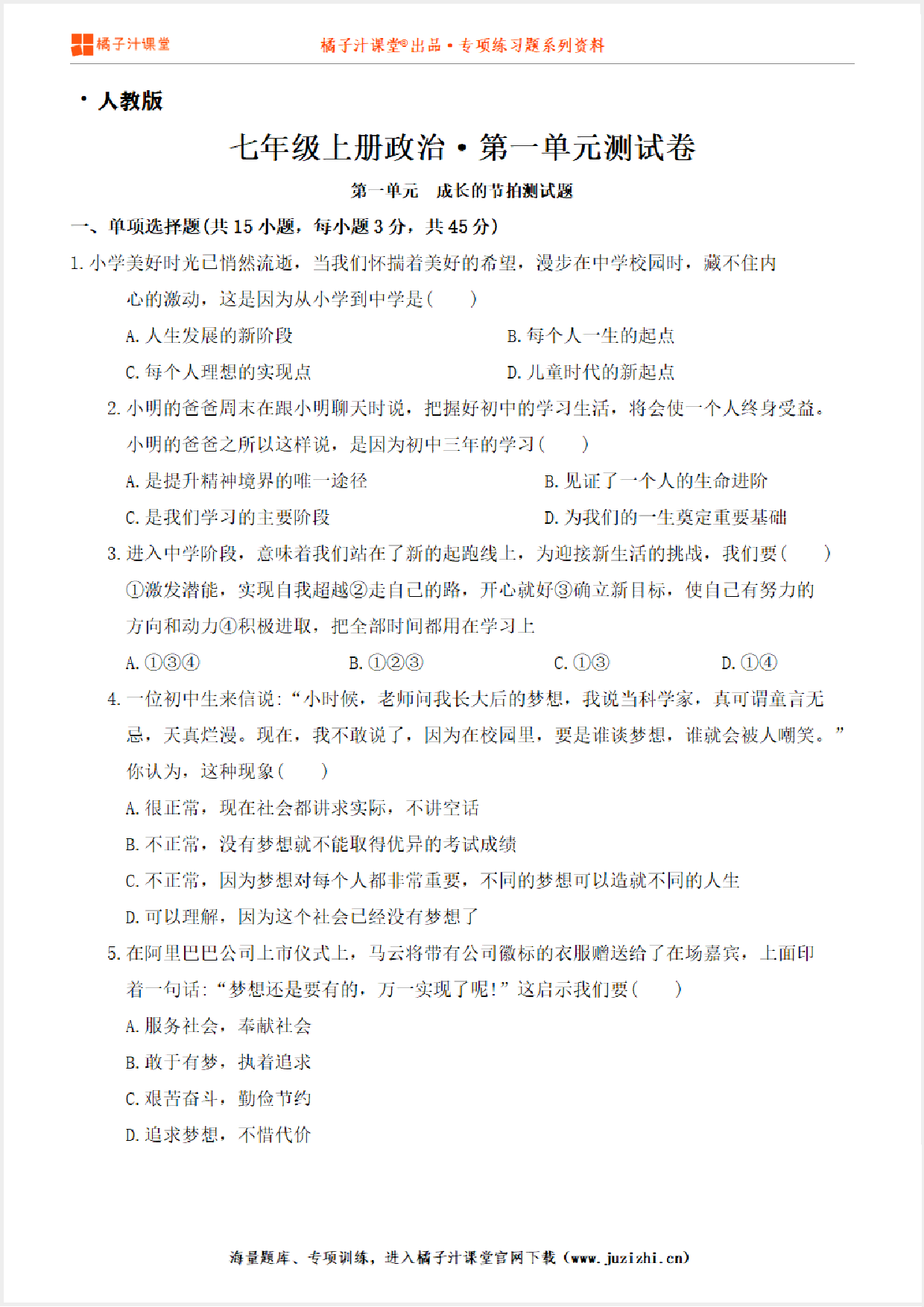 【人教版道德与法治】七年级上册第一单元测试卷