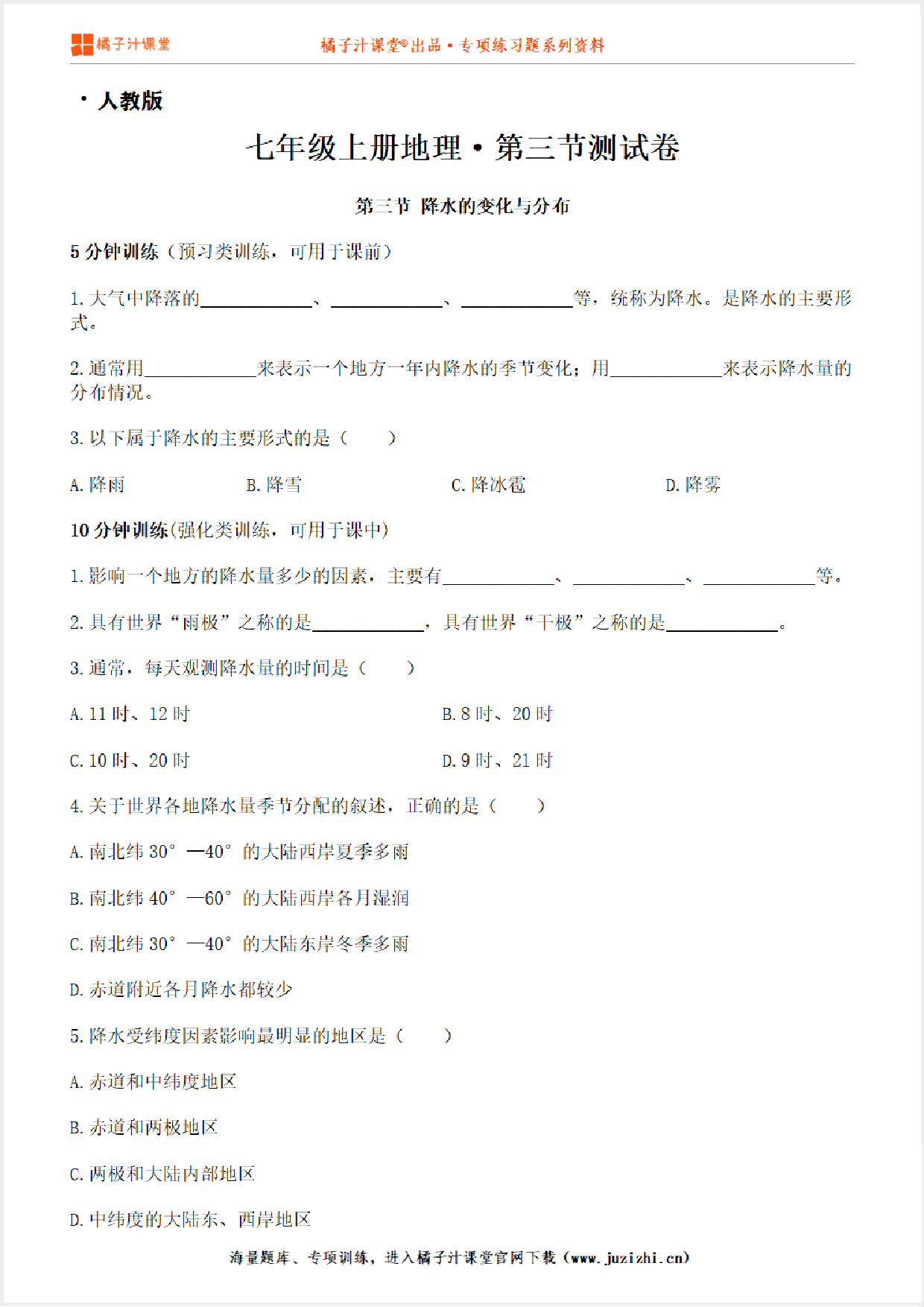 【七年级地理】上册第三章3.3降水的变化与分布测试卷