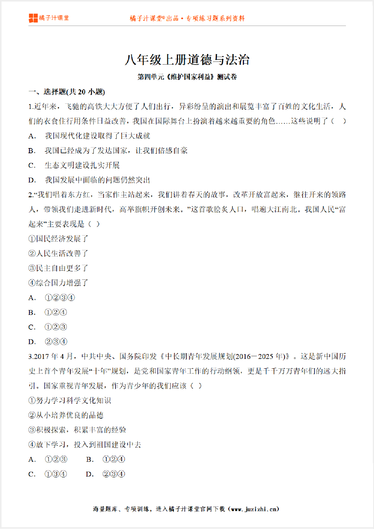 【道德与法治】人教版八年级上册第4单元测试卷