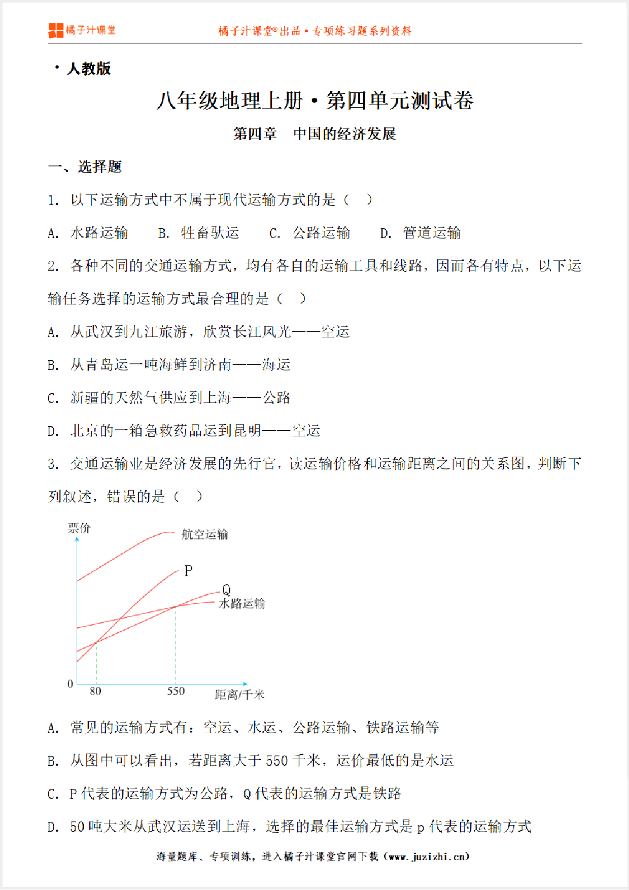 【八年级上册地理】第四单元检测卷（中国的经济发展）