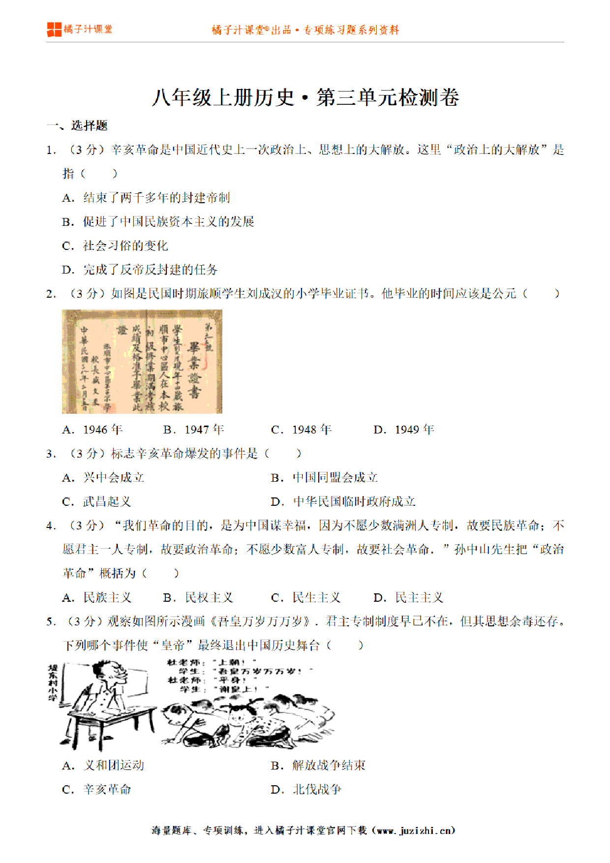 【八年级历史】上册第3单元测试卷