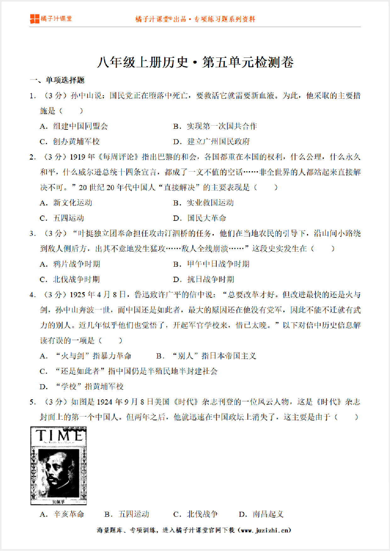 【八年级历史】上册第5单元测试卷