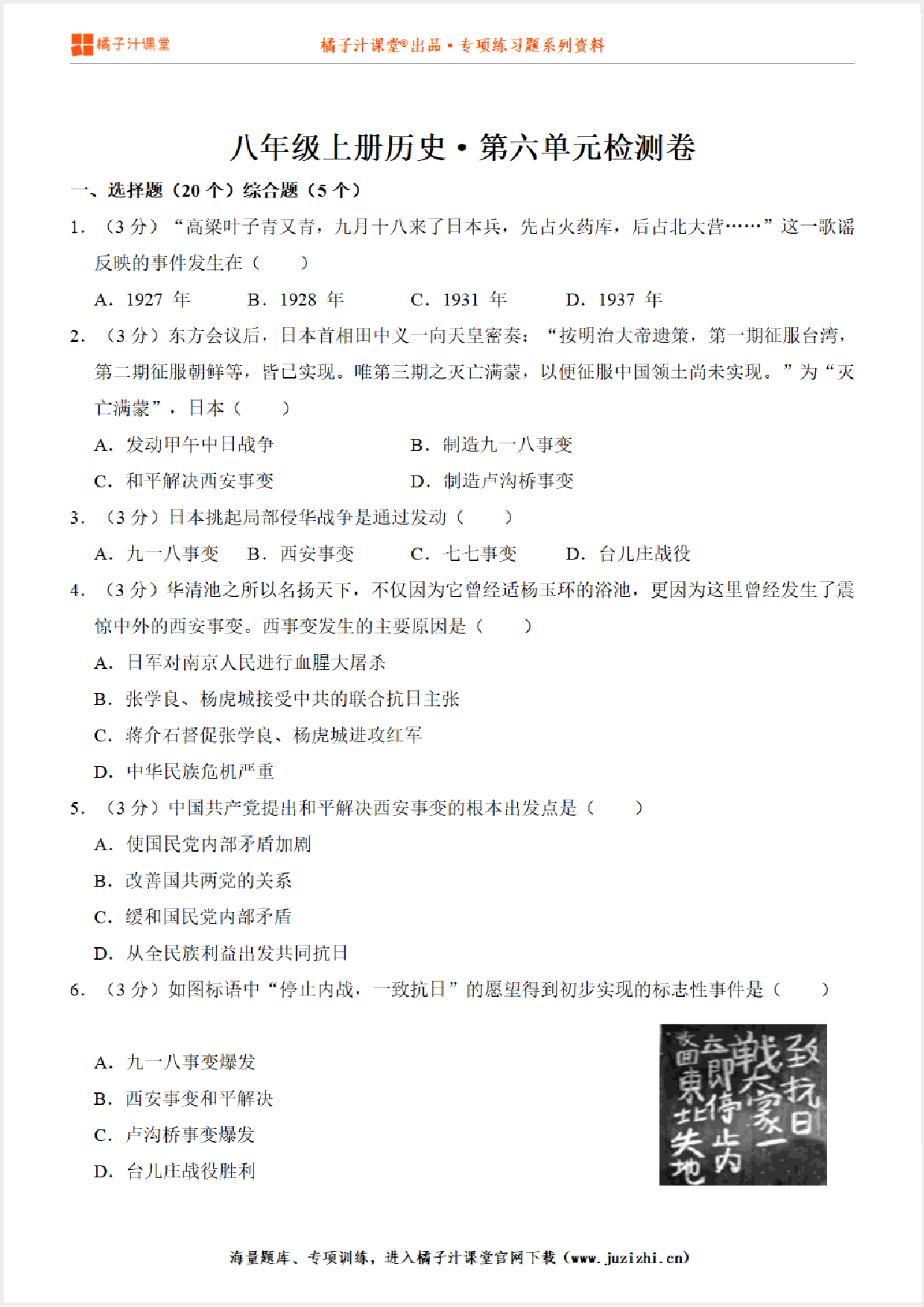 【八年级历史】上册第6单元测试卷