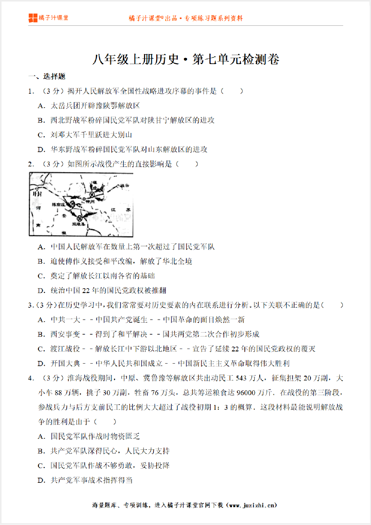 【八年级历史】上册第7单元测试卷