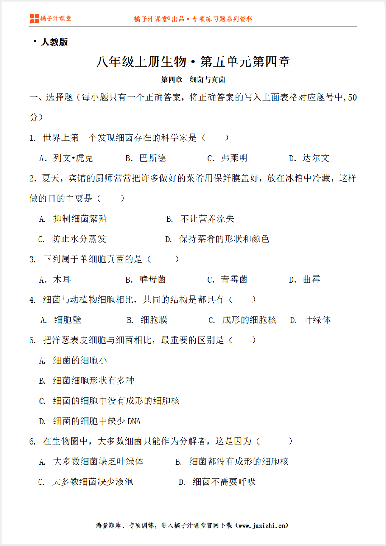 【人教版生物】八年级上册第五单元第四章测试卷