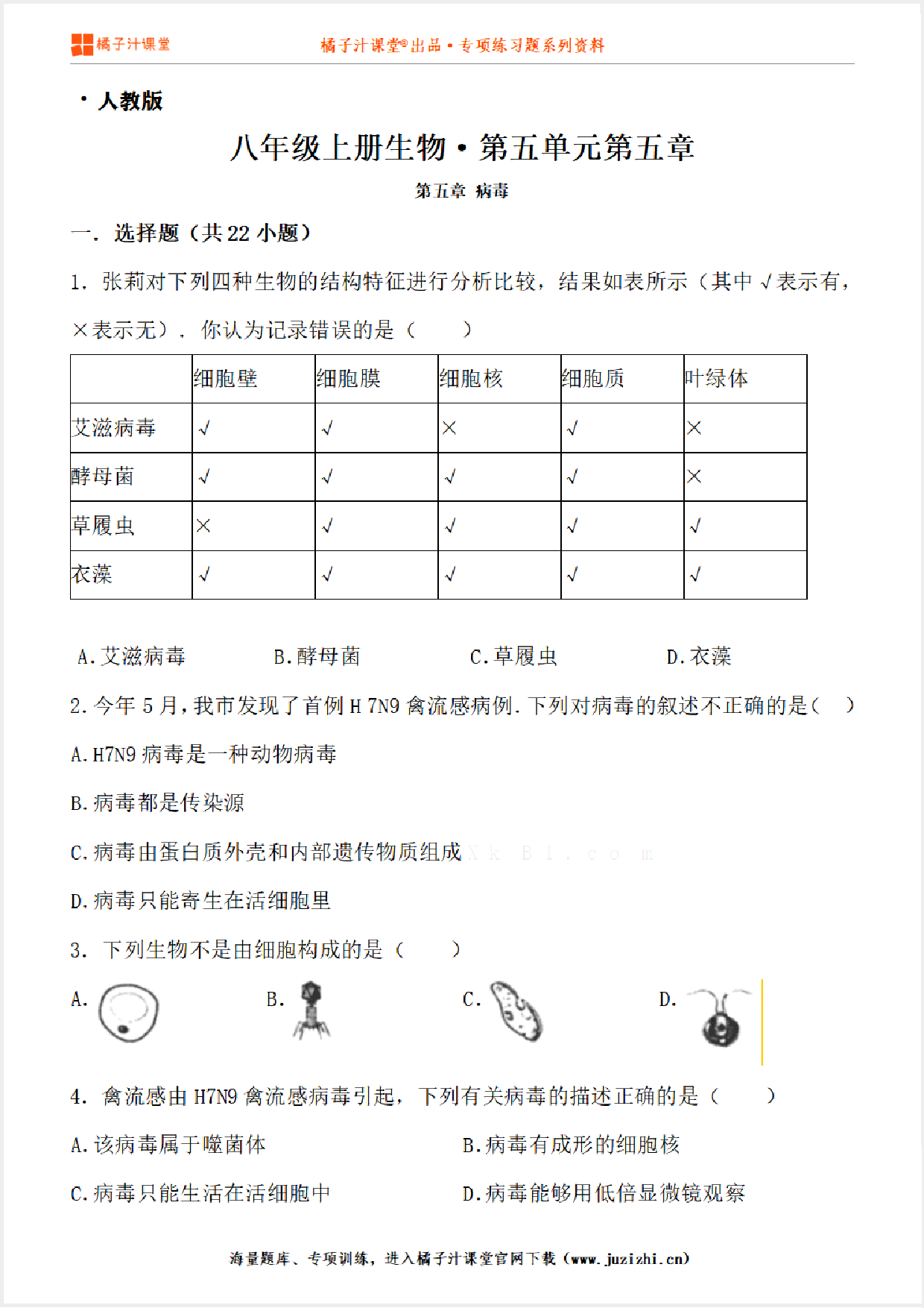 【人教版生物】八年级上册第五单元第五章测试卷